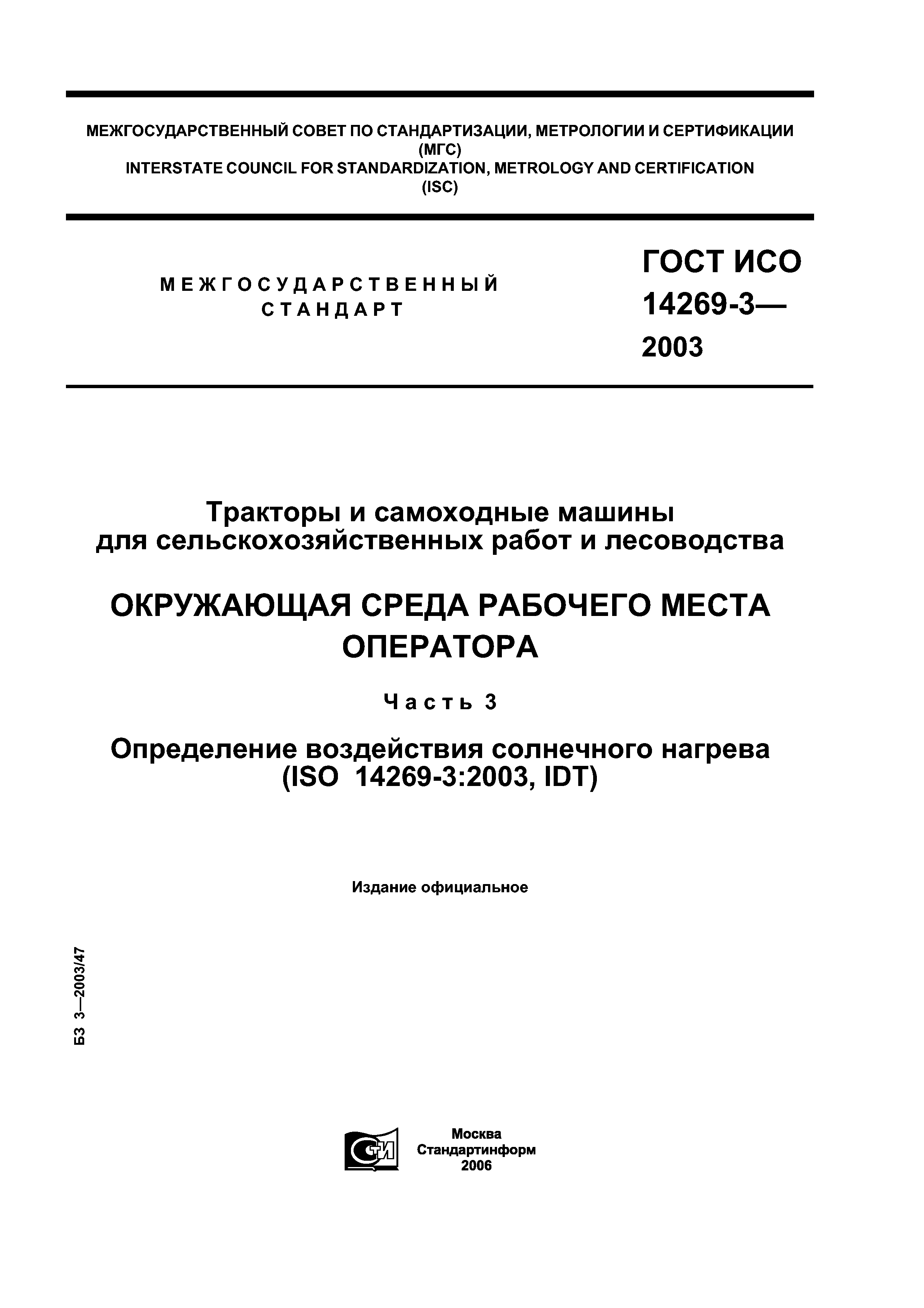 ГОСТ ИСО 14269-3-2003