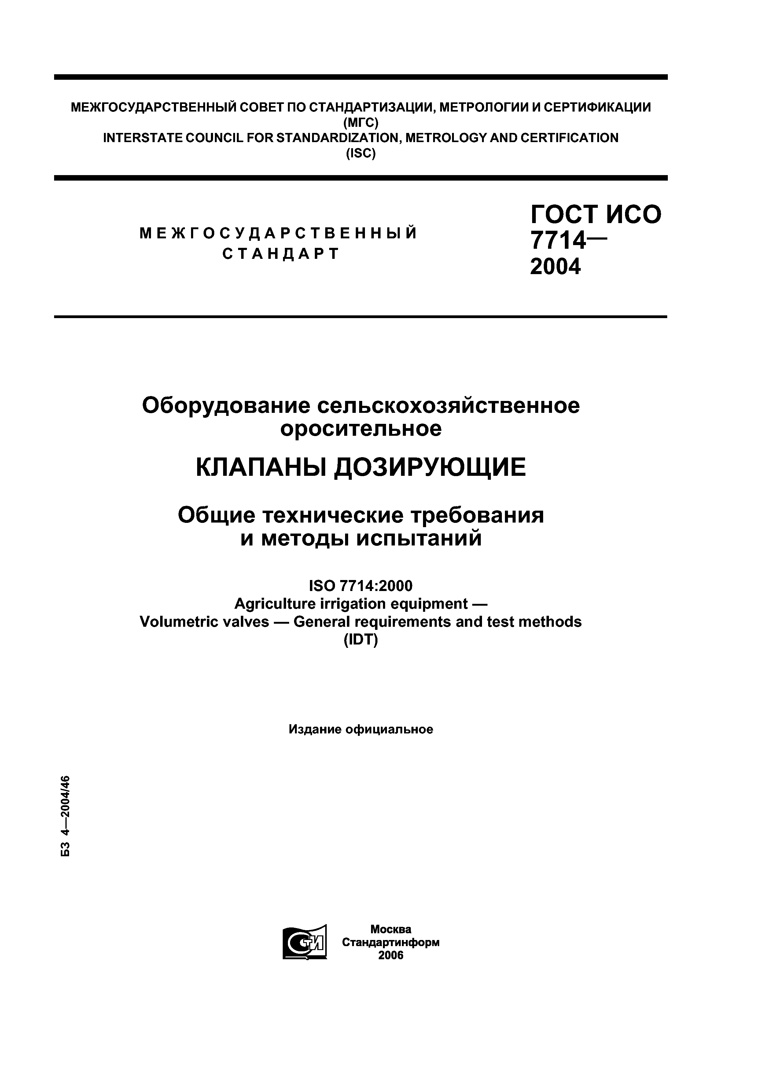 ГОСТ ИСО 7714-2004