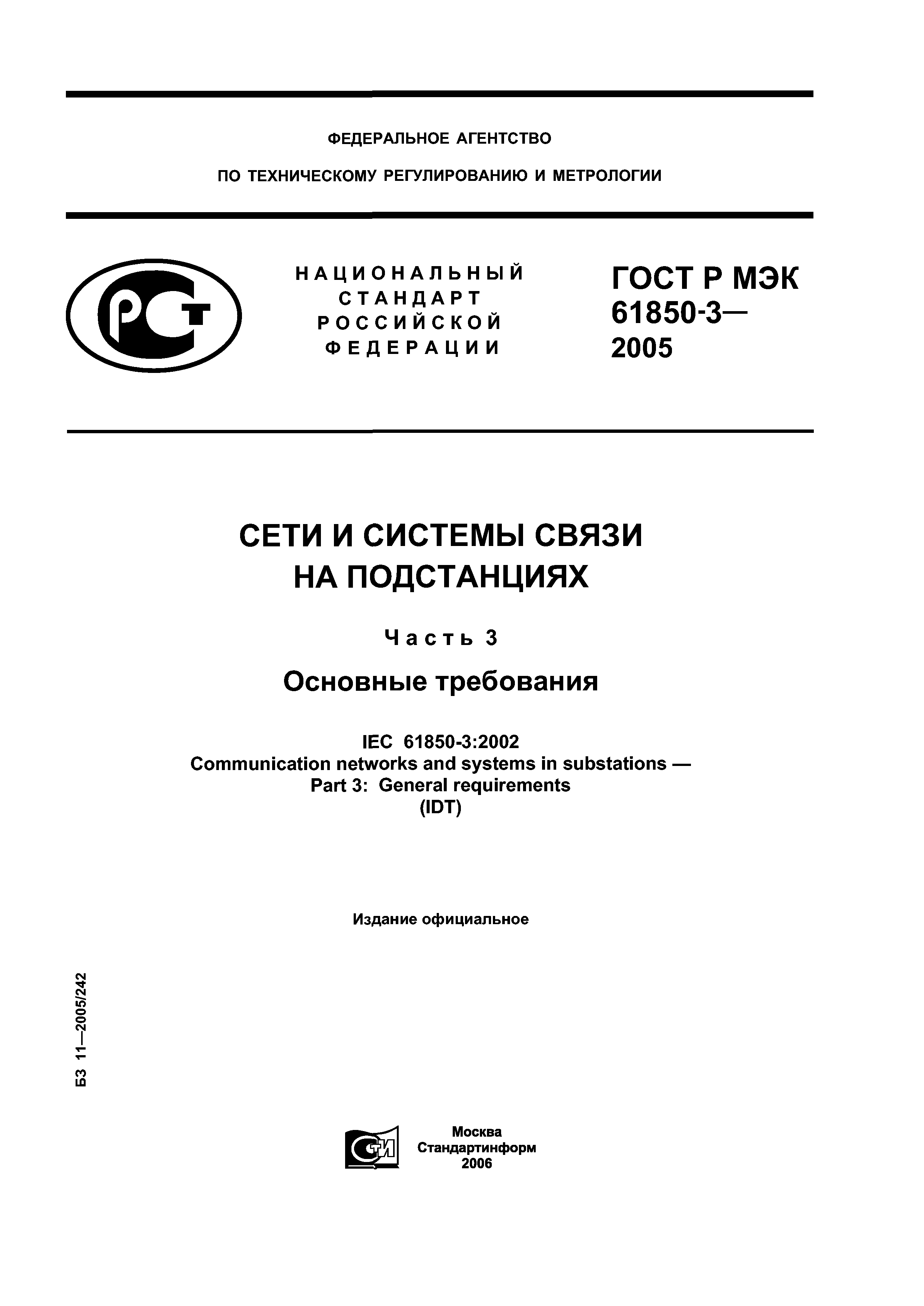 ГОСТ Р МЭК 61850-3-2005