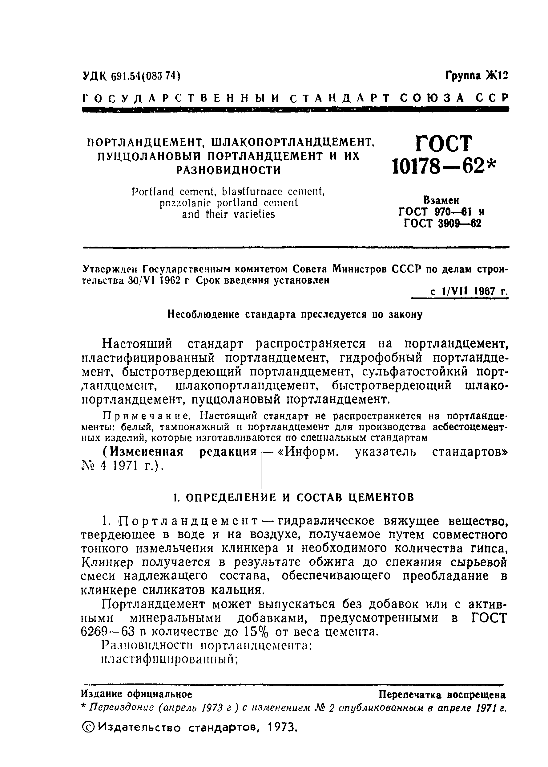 ГОСТ 10178-62