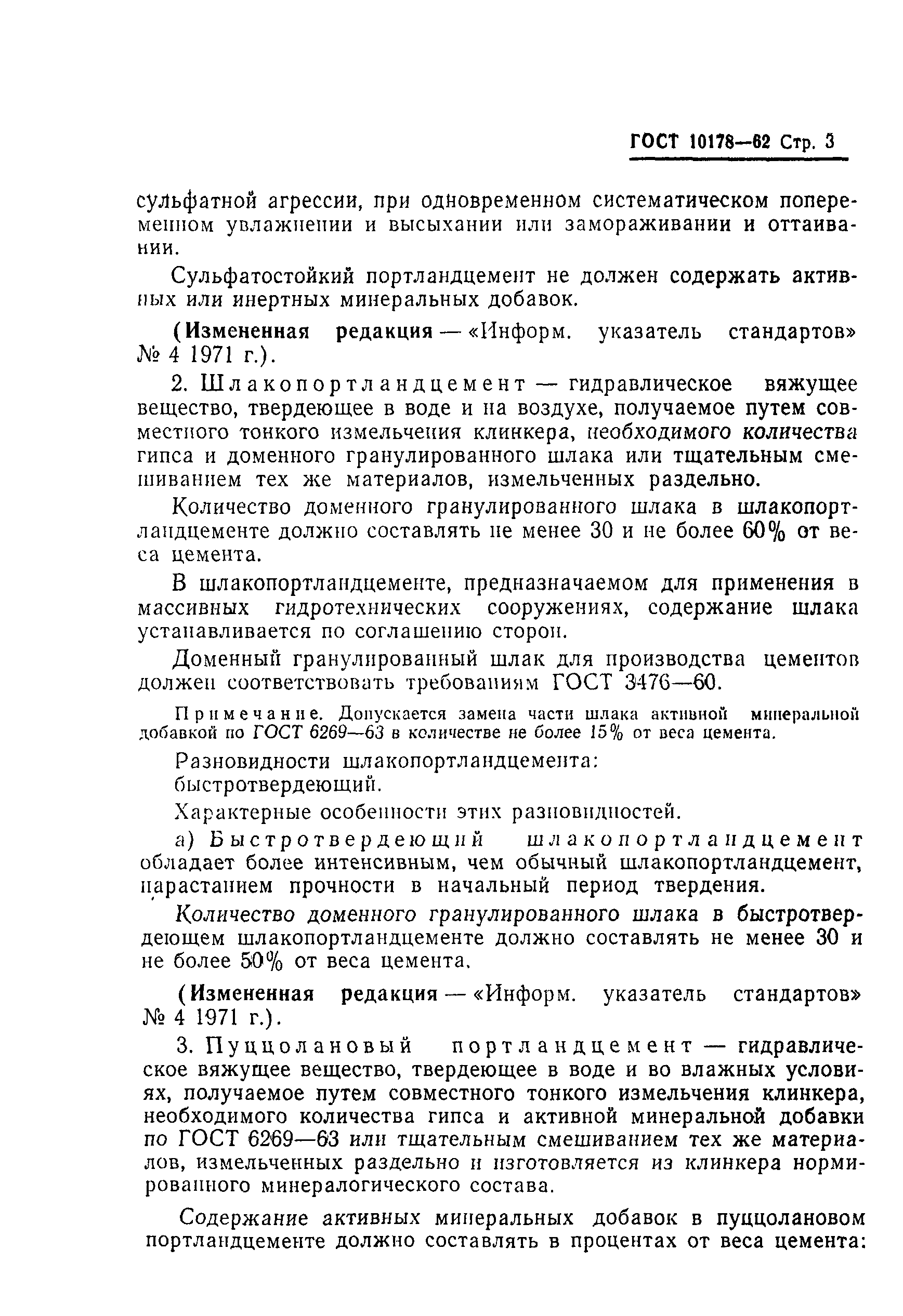 ГОСТ 10178-62