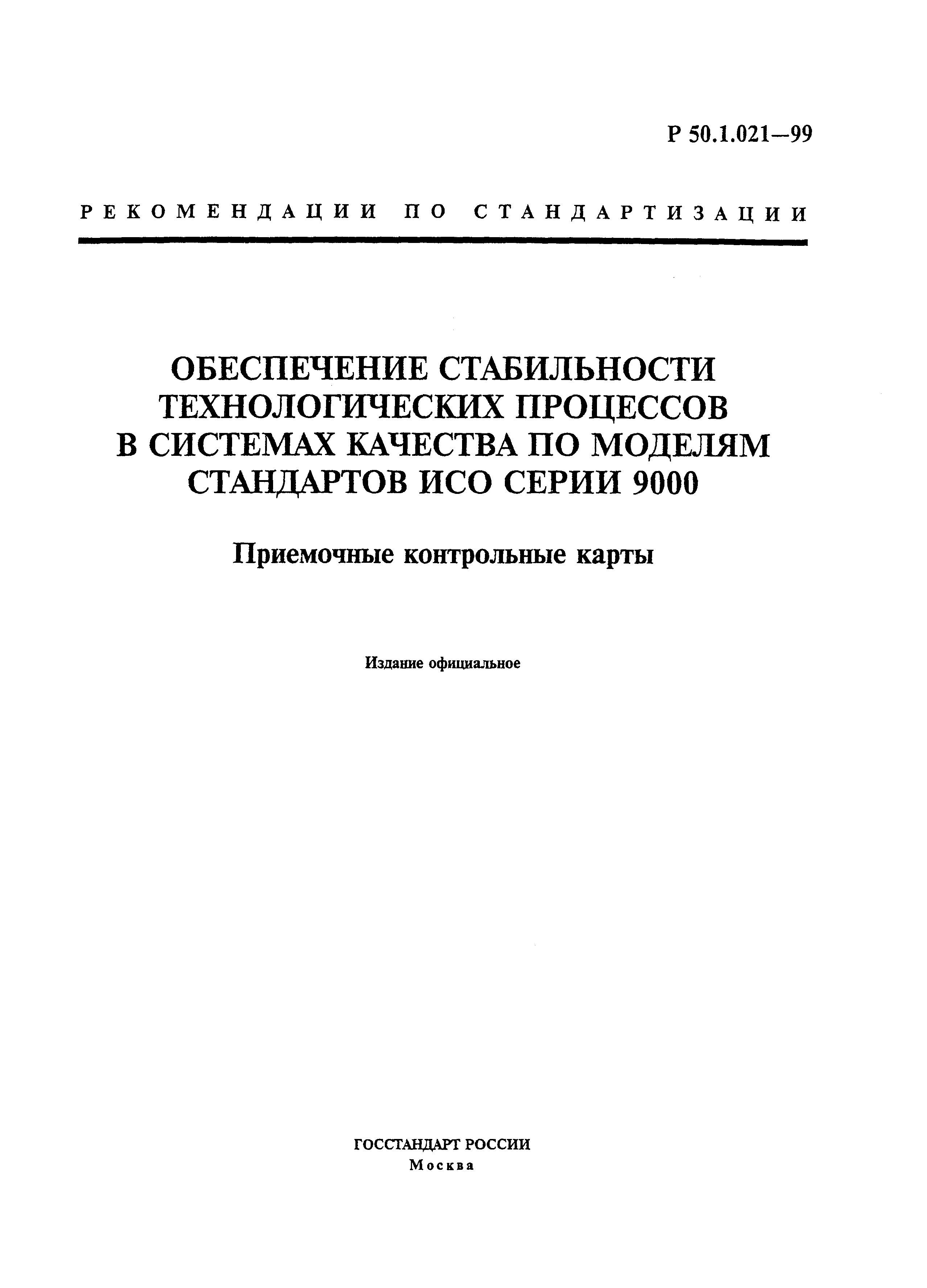 Р 50.1.021-99