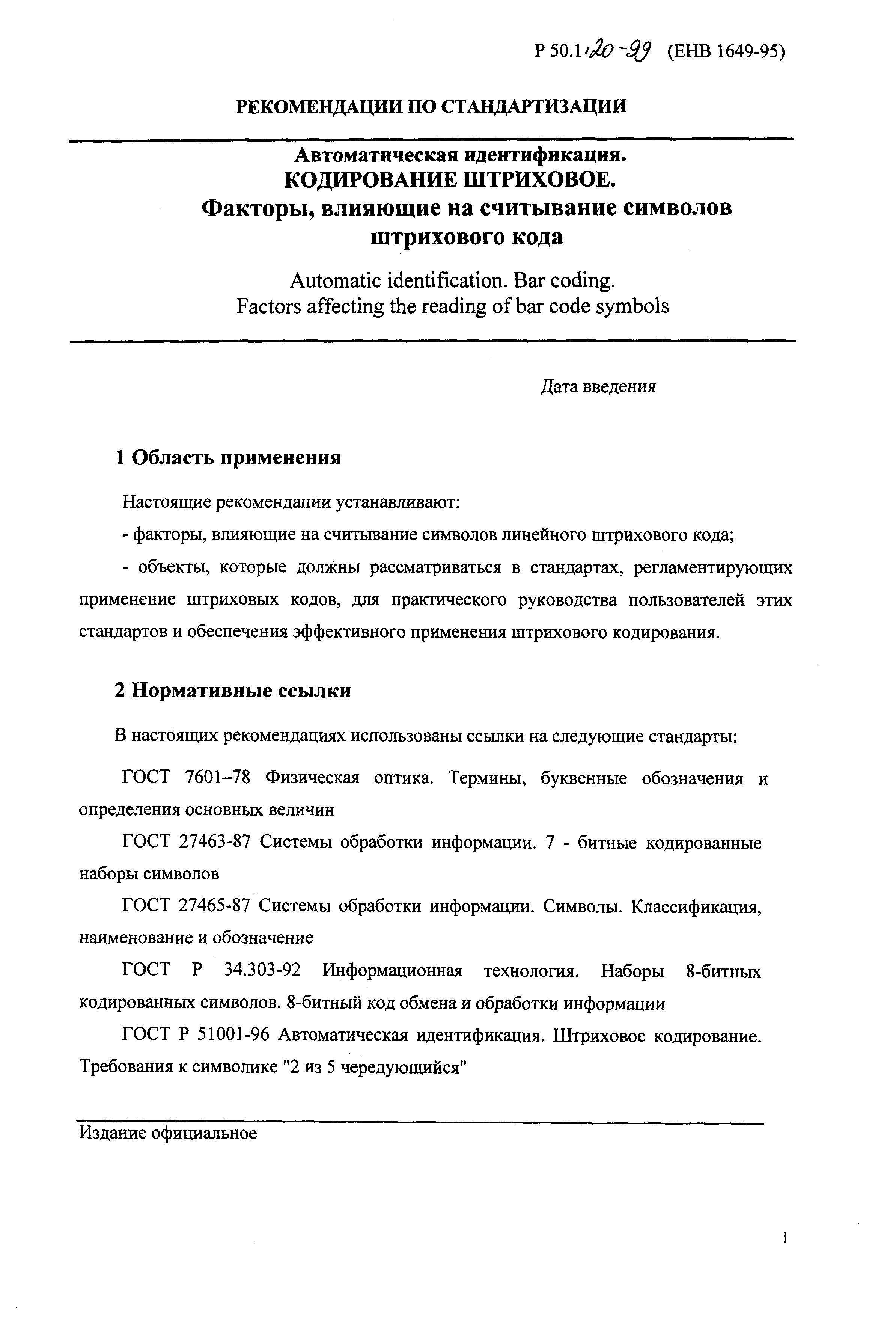 Р 50.1.020-99