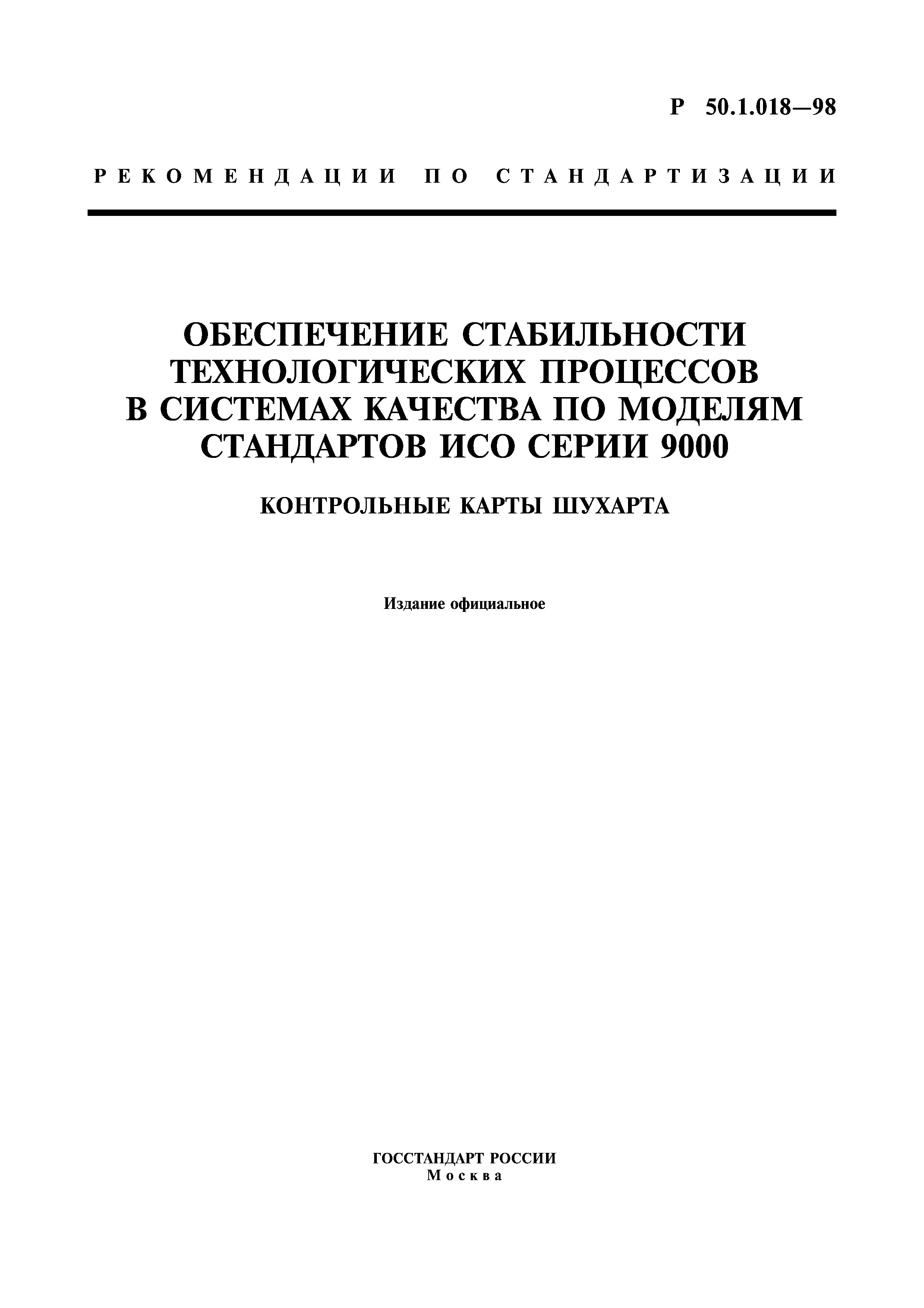 Р 50.1.018-98