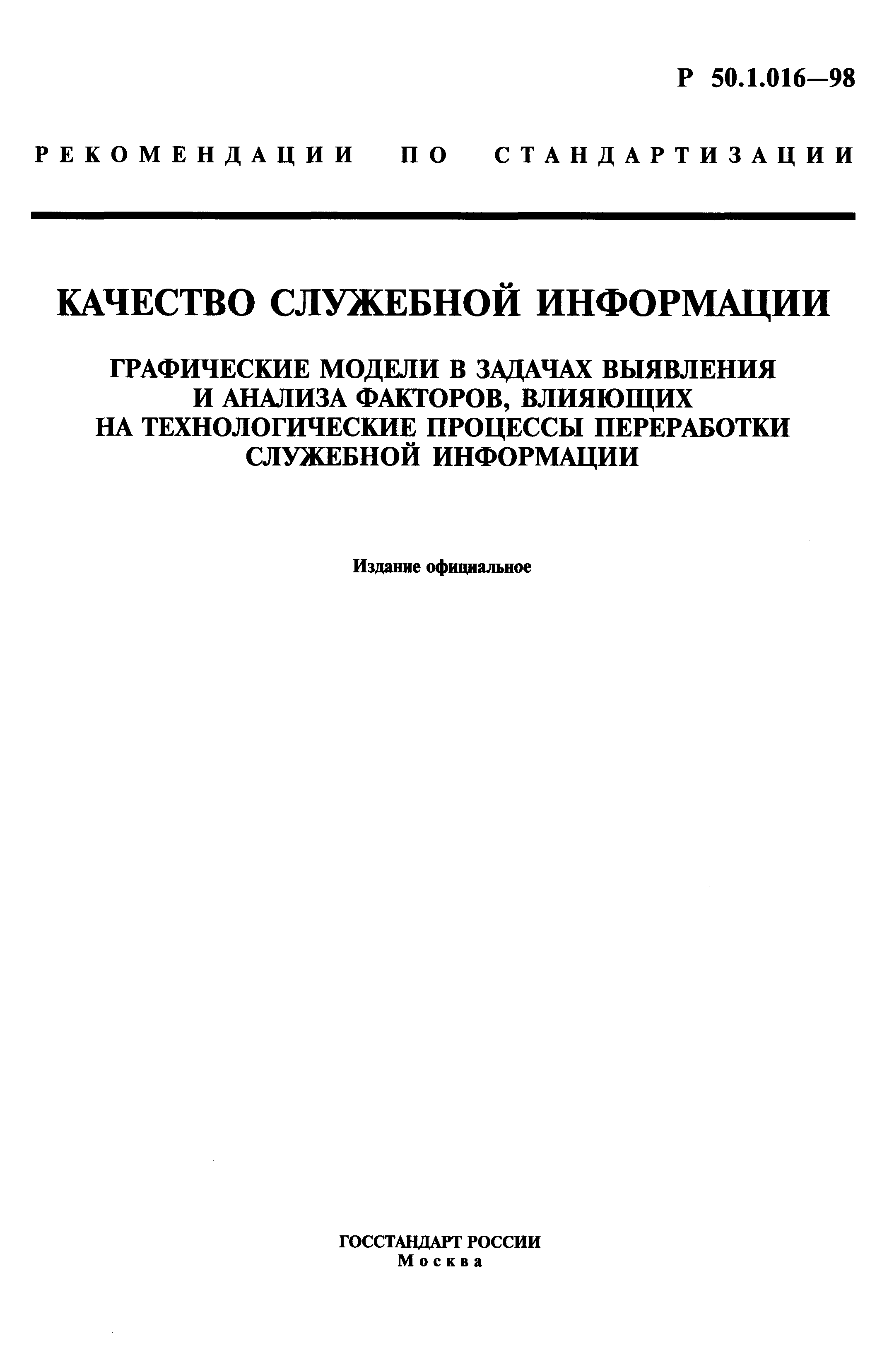 Р 50.1.016-98