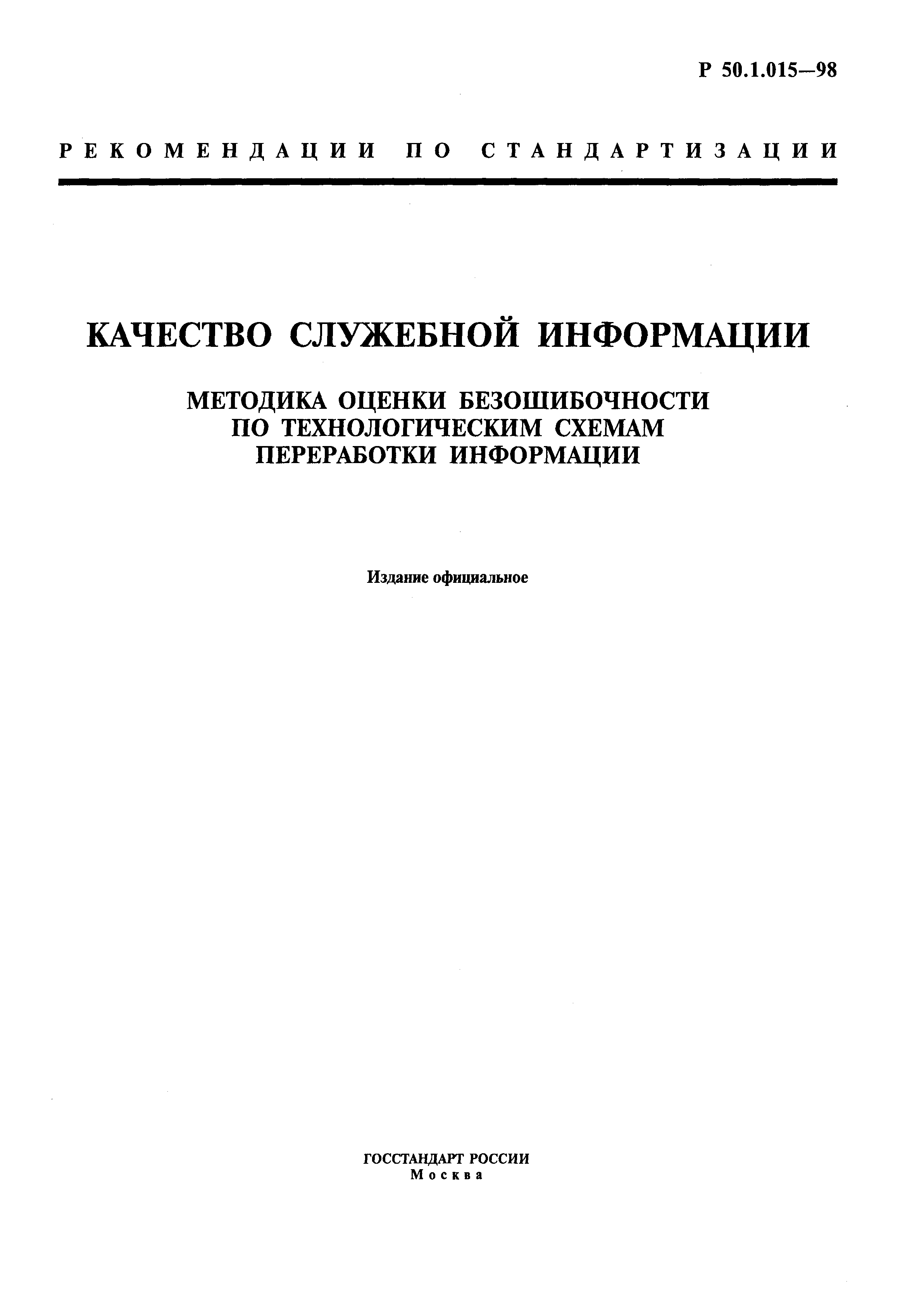 Р 50.1.015-98