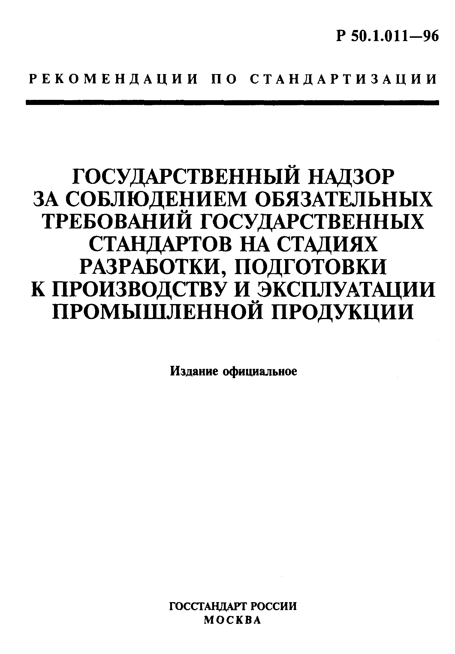 Р 50.1.011-96
