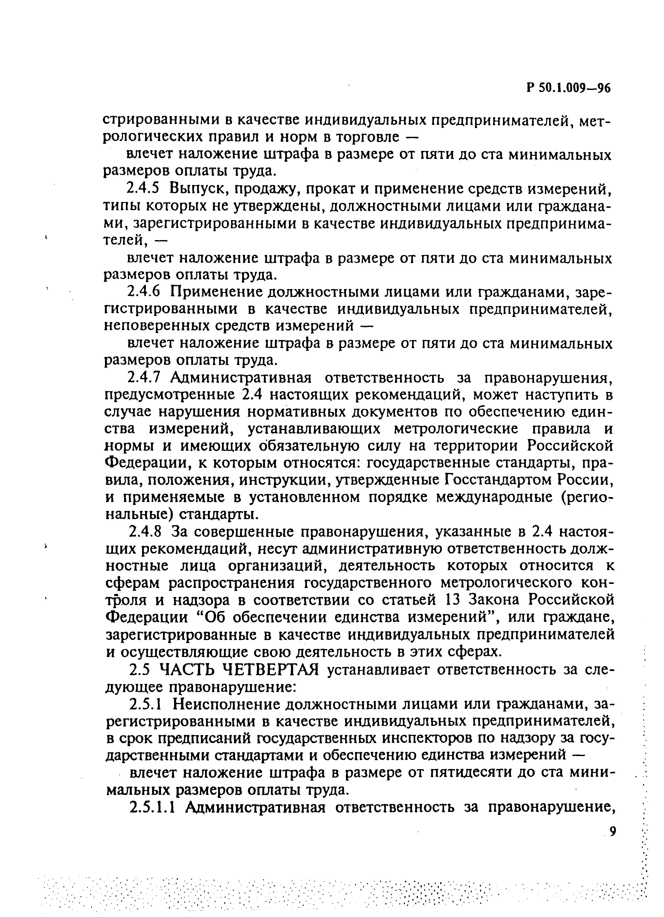 Р 50.1.009-96