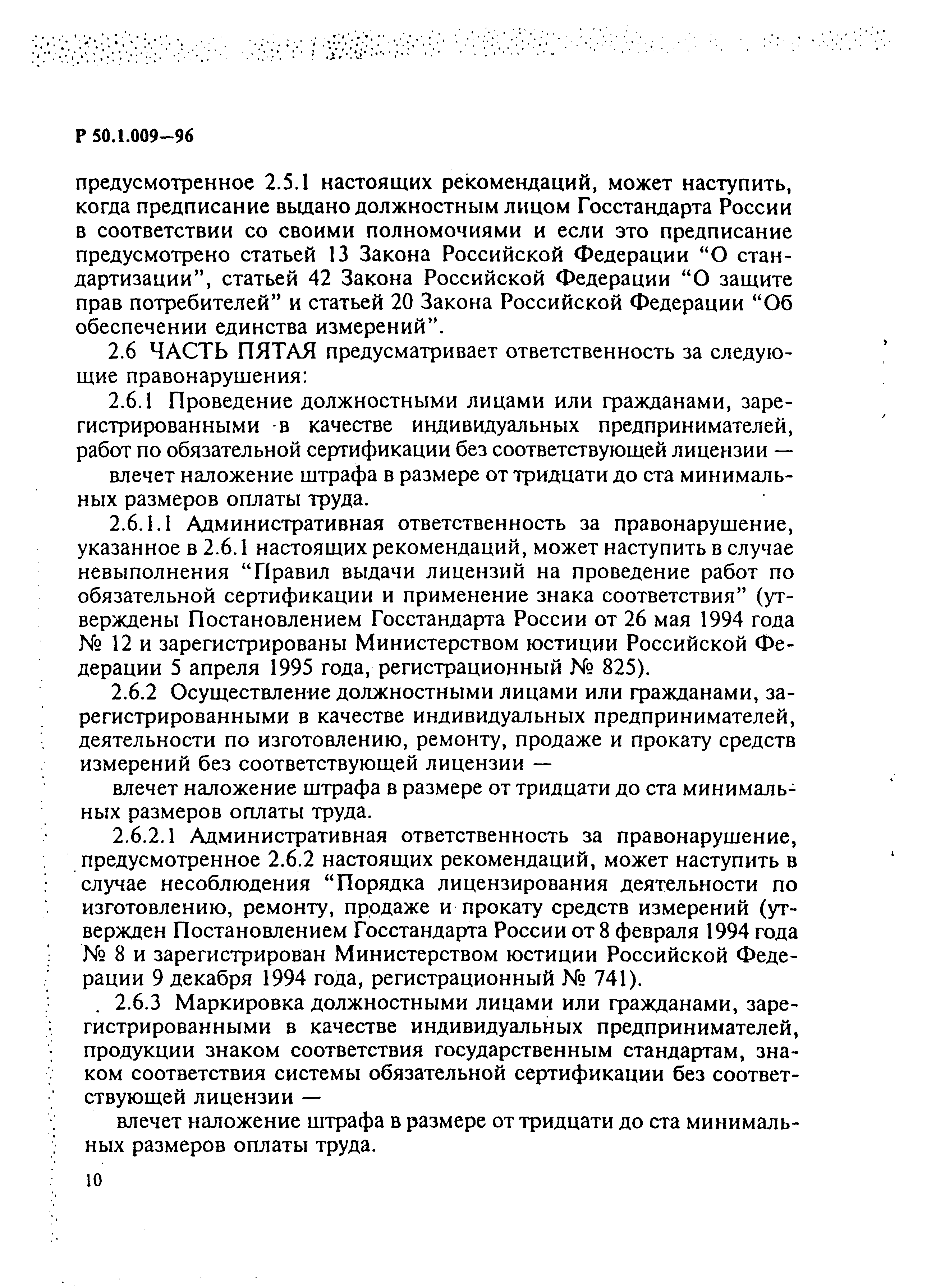 Р 50.1.009-96