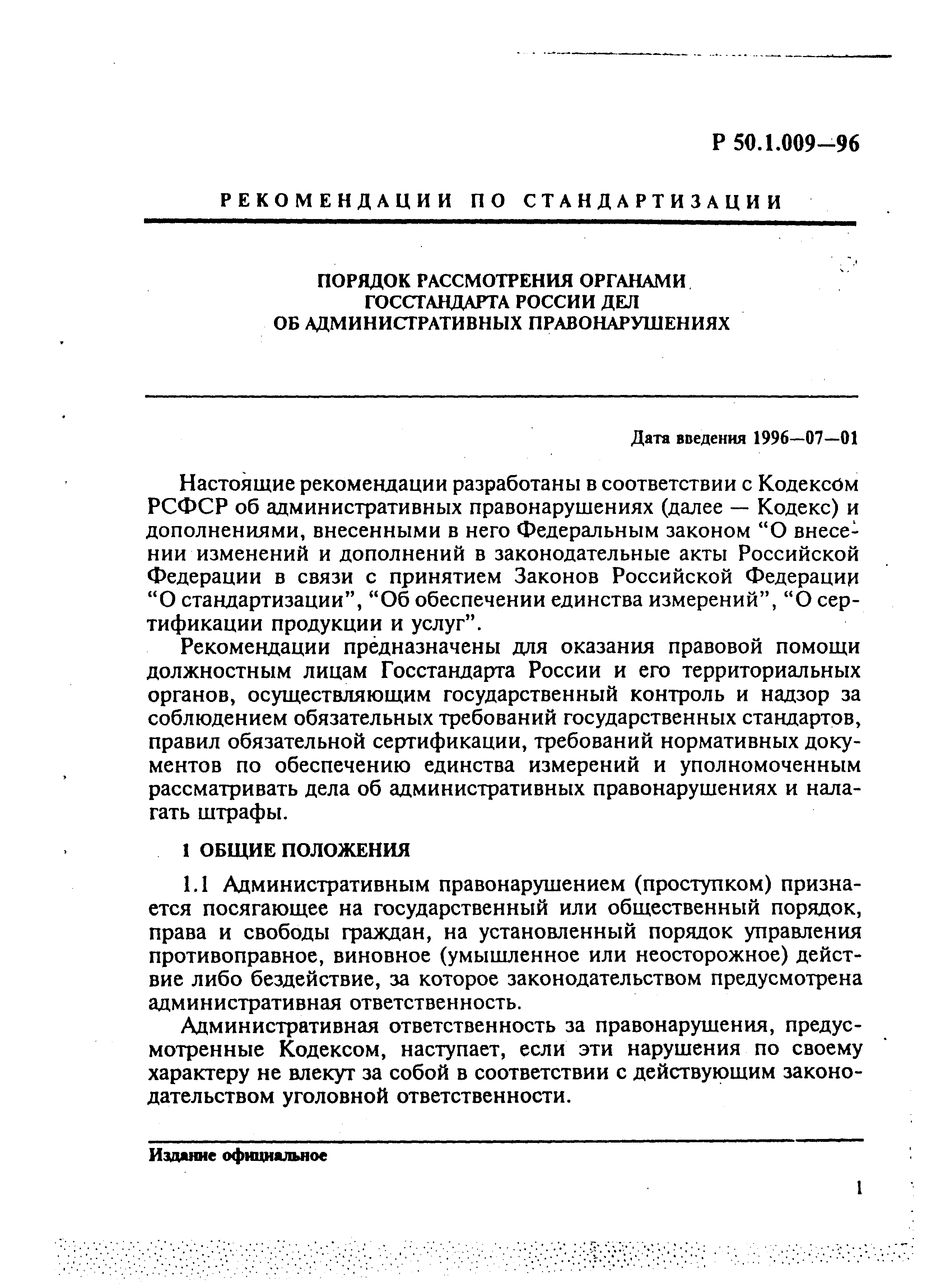 Р 50.1.009-96