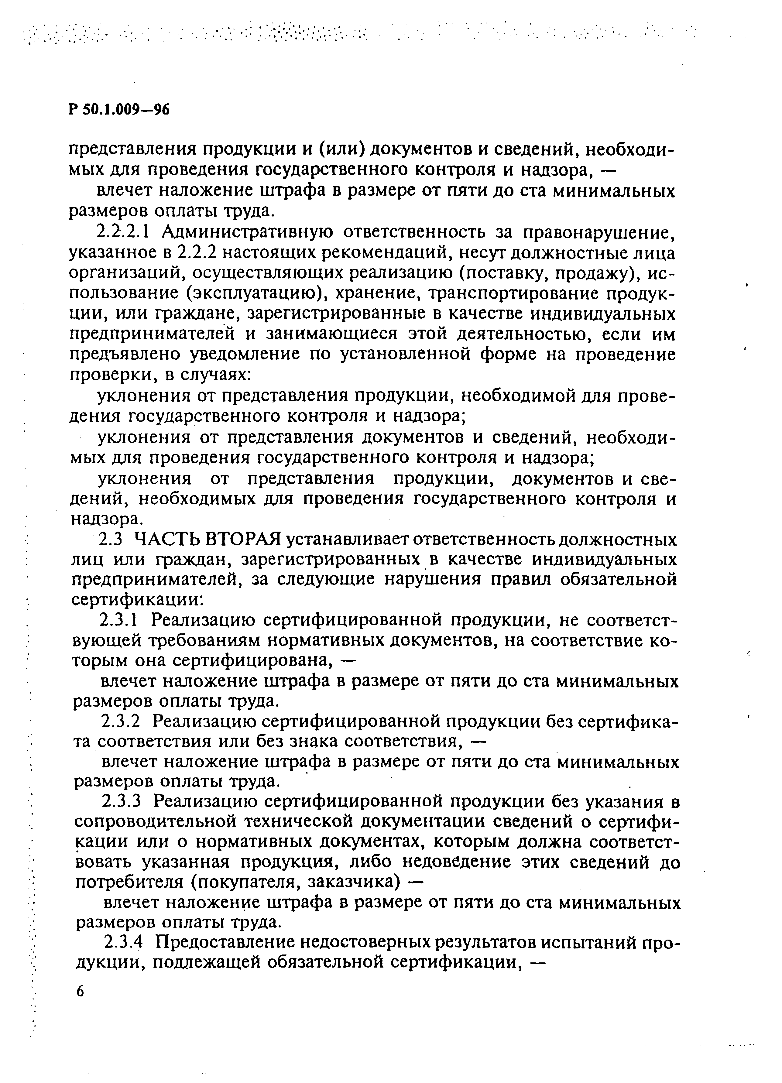 Р 50.1.009-96