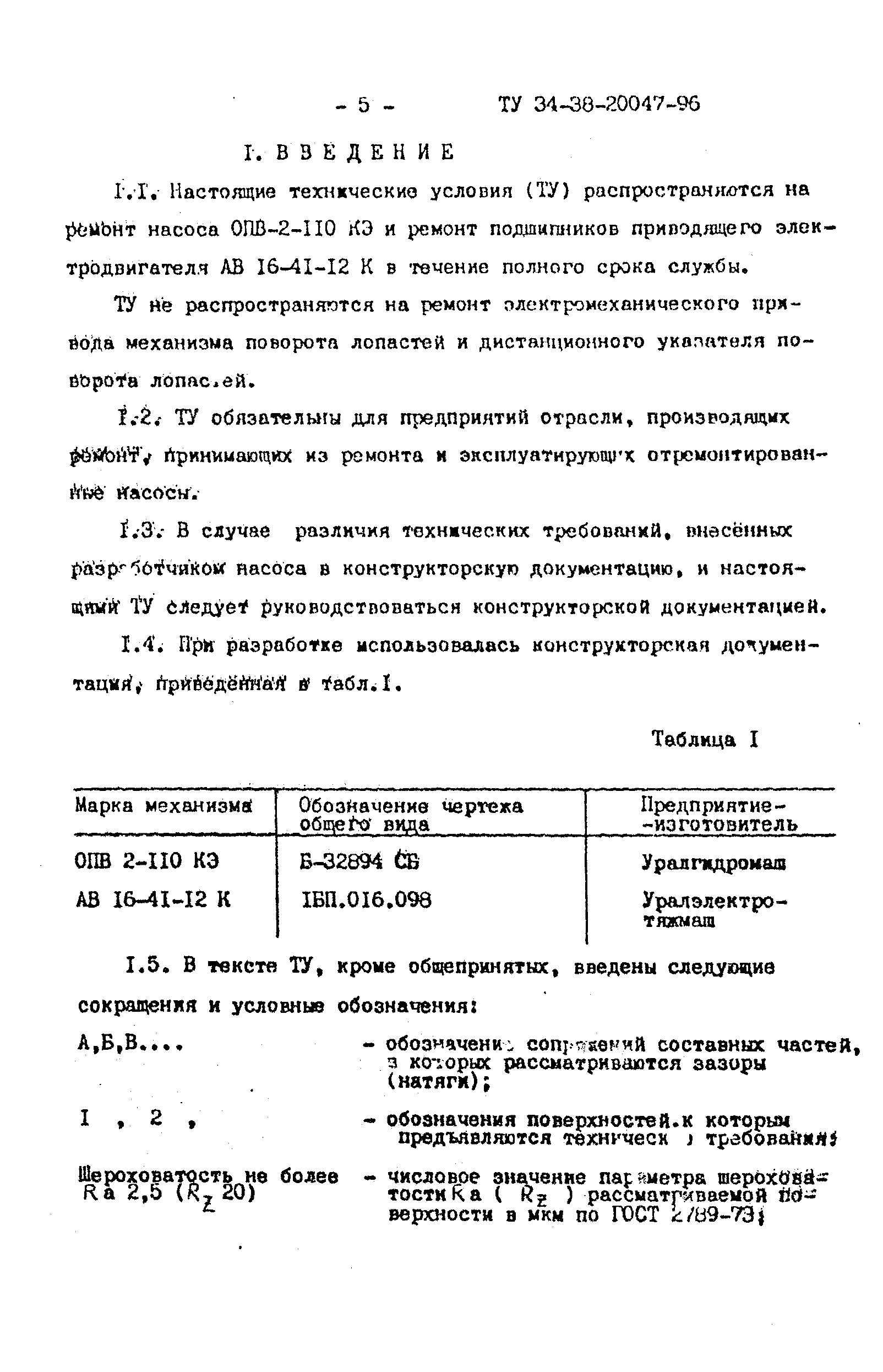 ТУ 34-38-20047-96