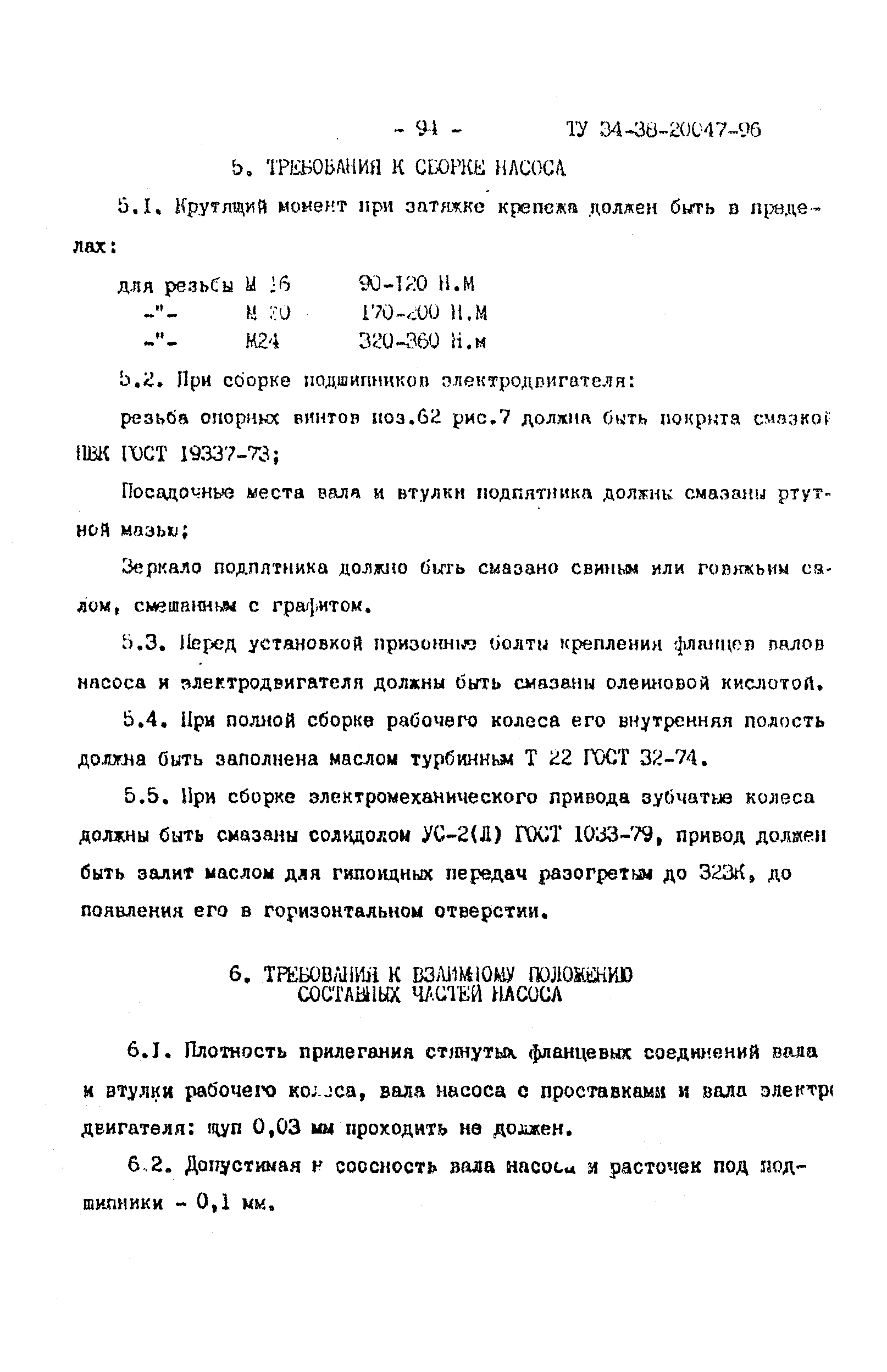 ТУ 34-38-20047-96