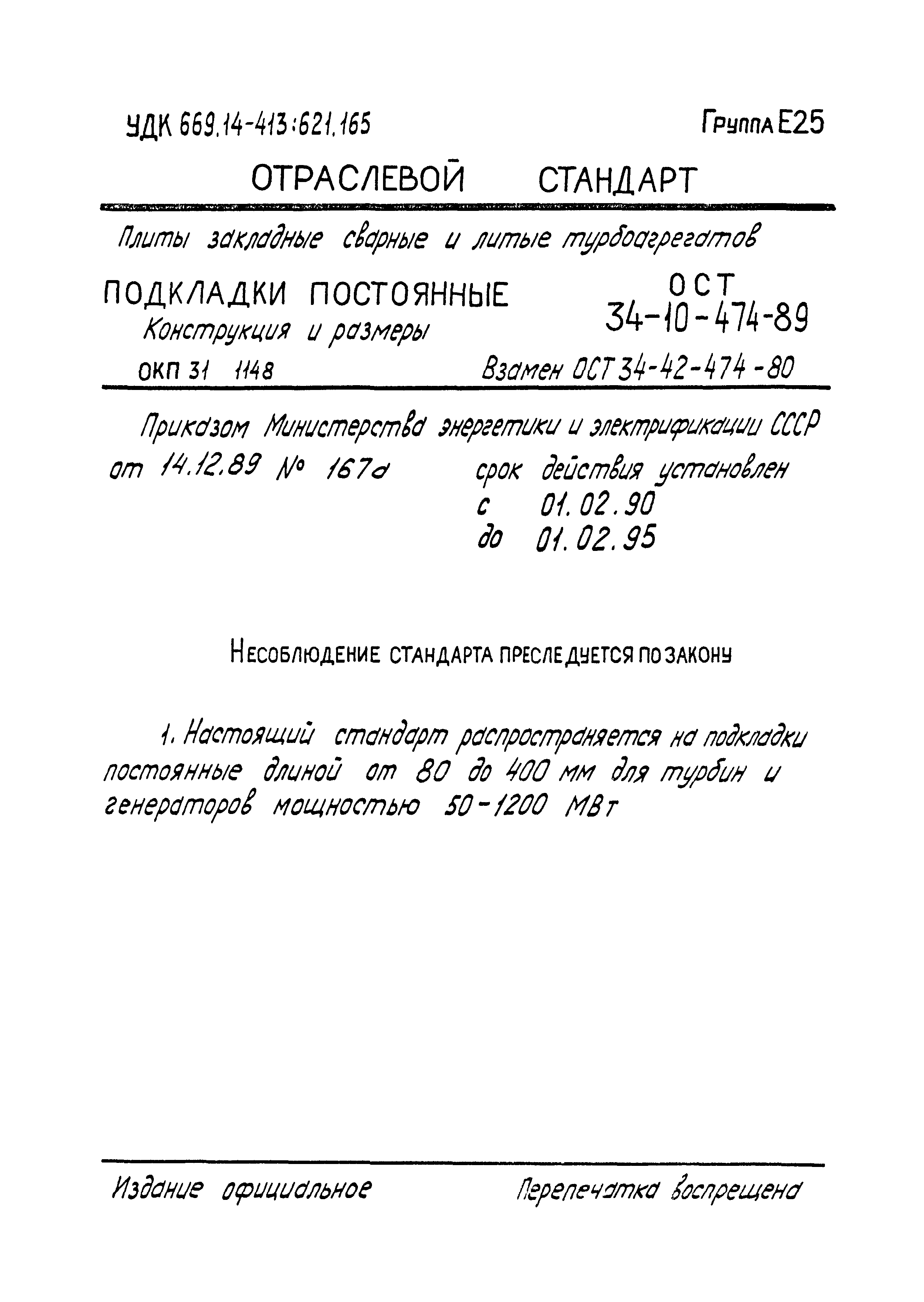 ОСТ 34-10-474-89