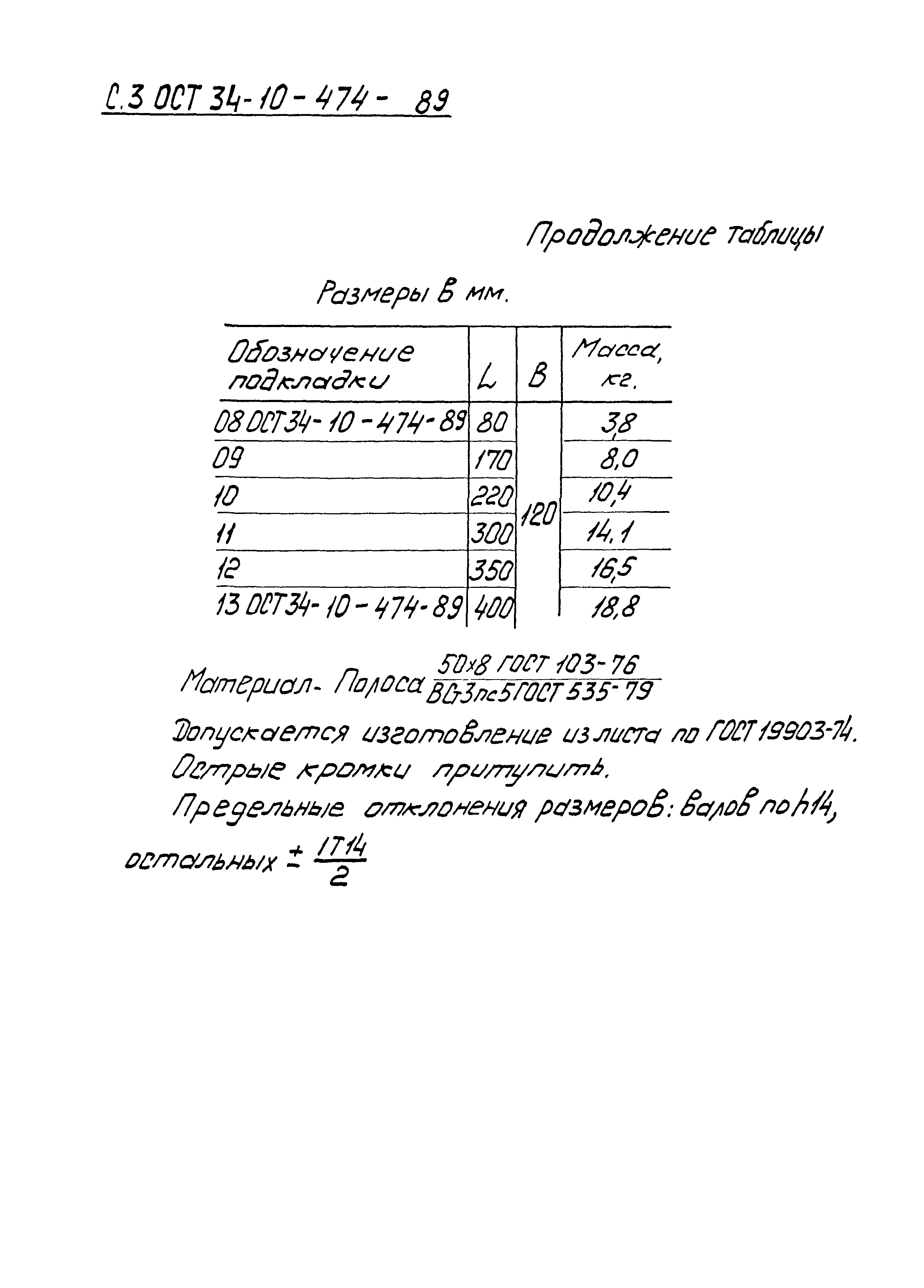 ОСТ 34-10-474-89