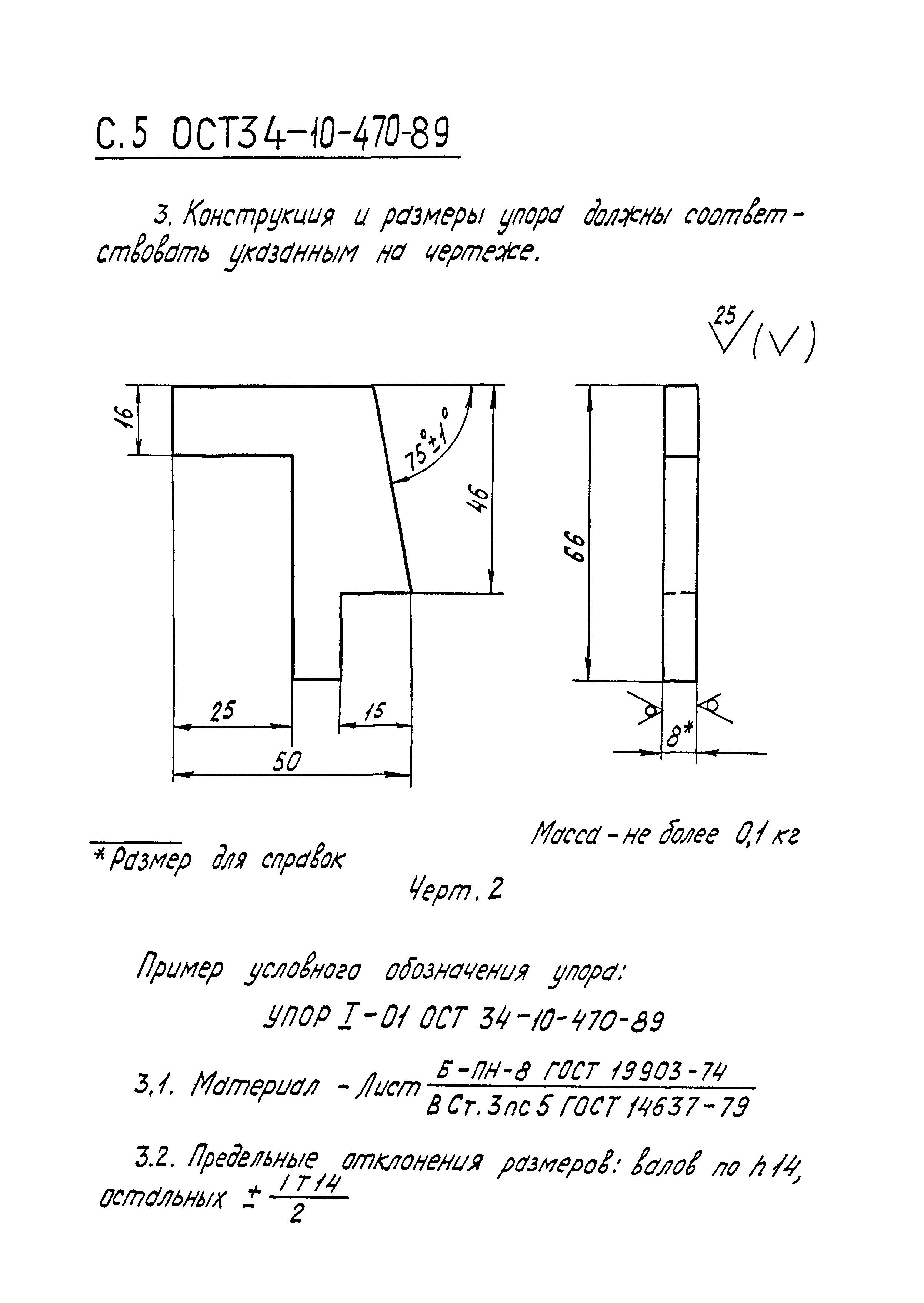 ОСТ 34-10-470-89