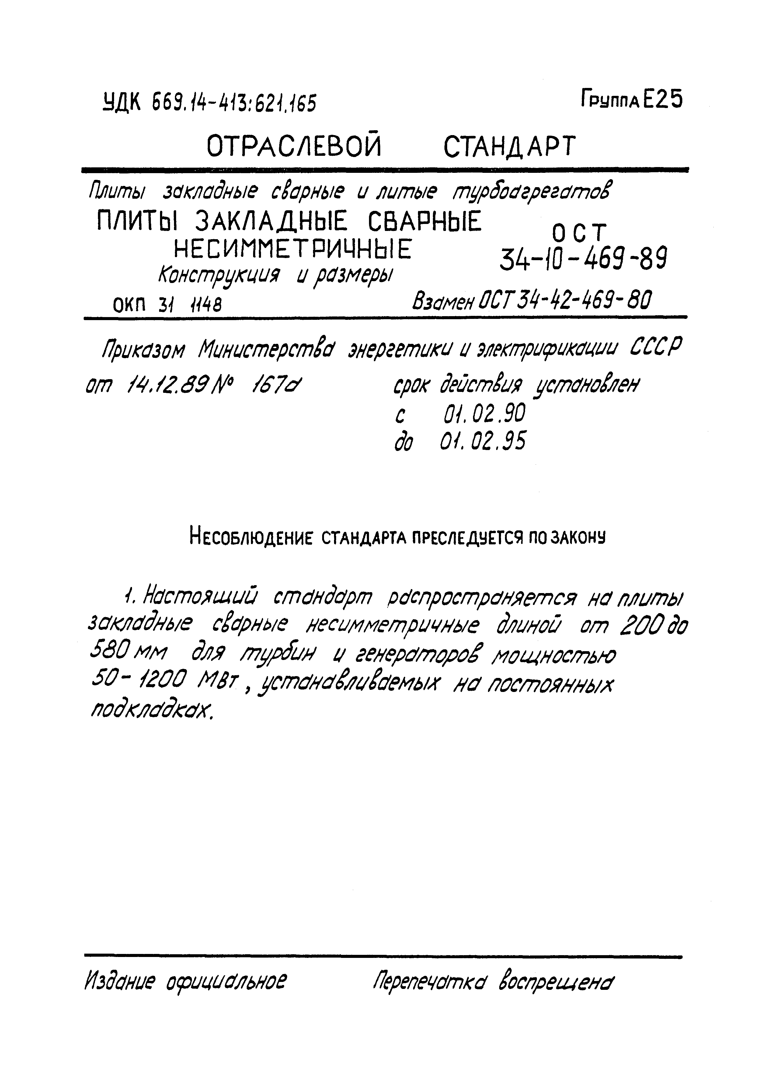 ОСТ 34-10-469-89