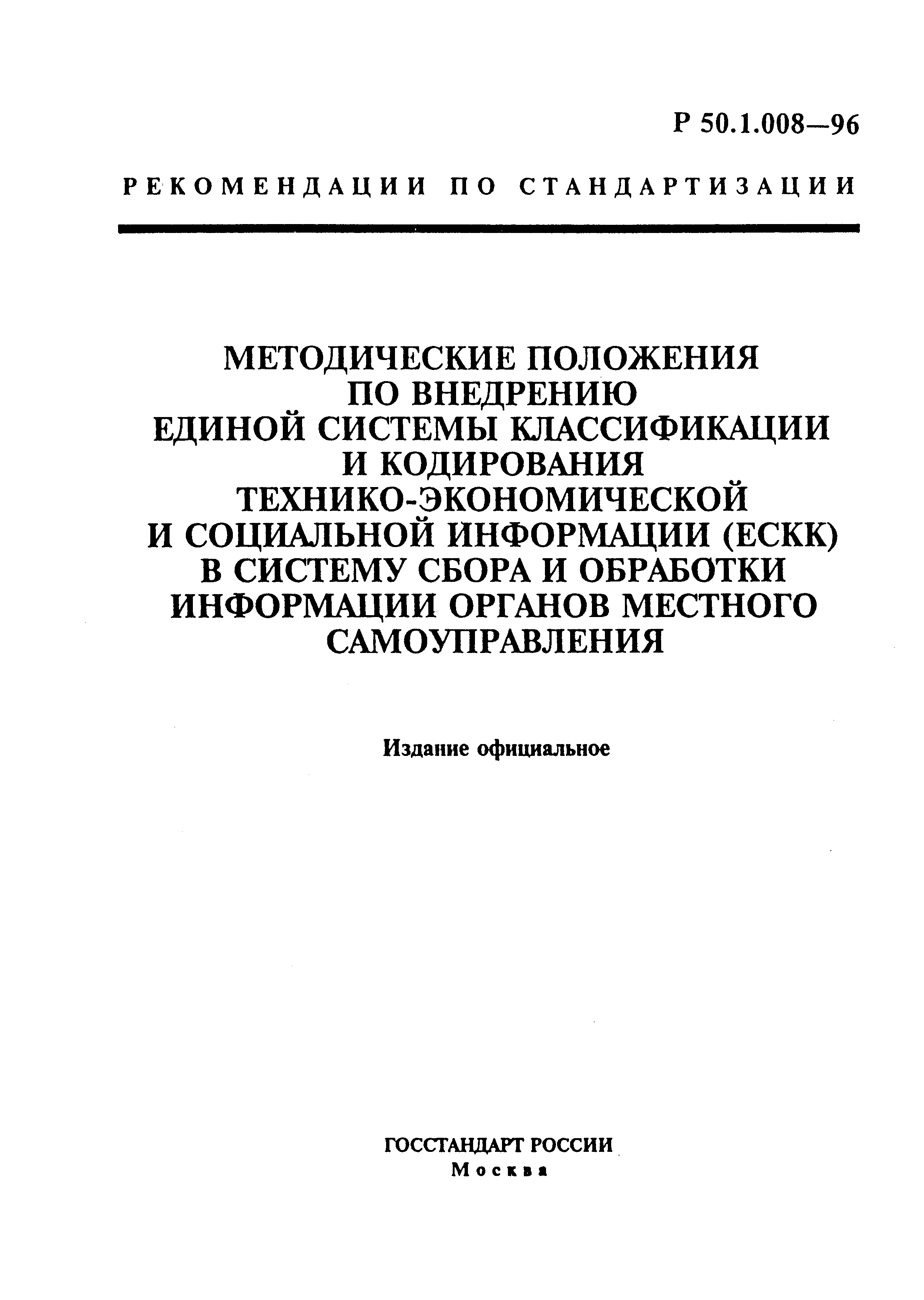 Р 50.1.008-96