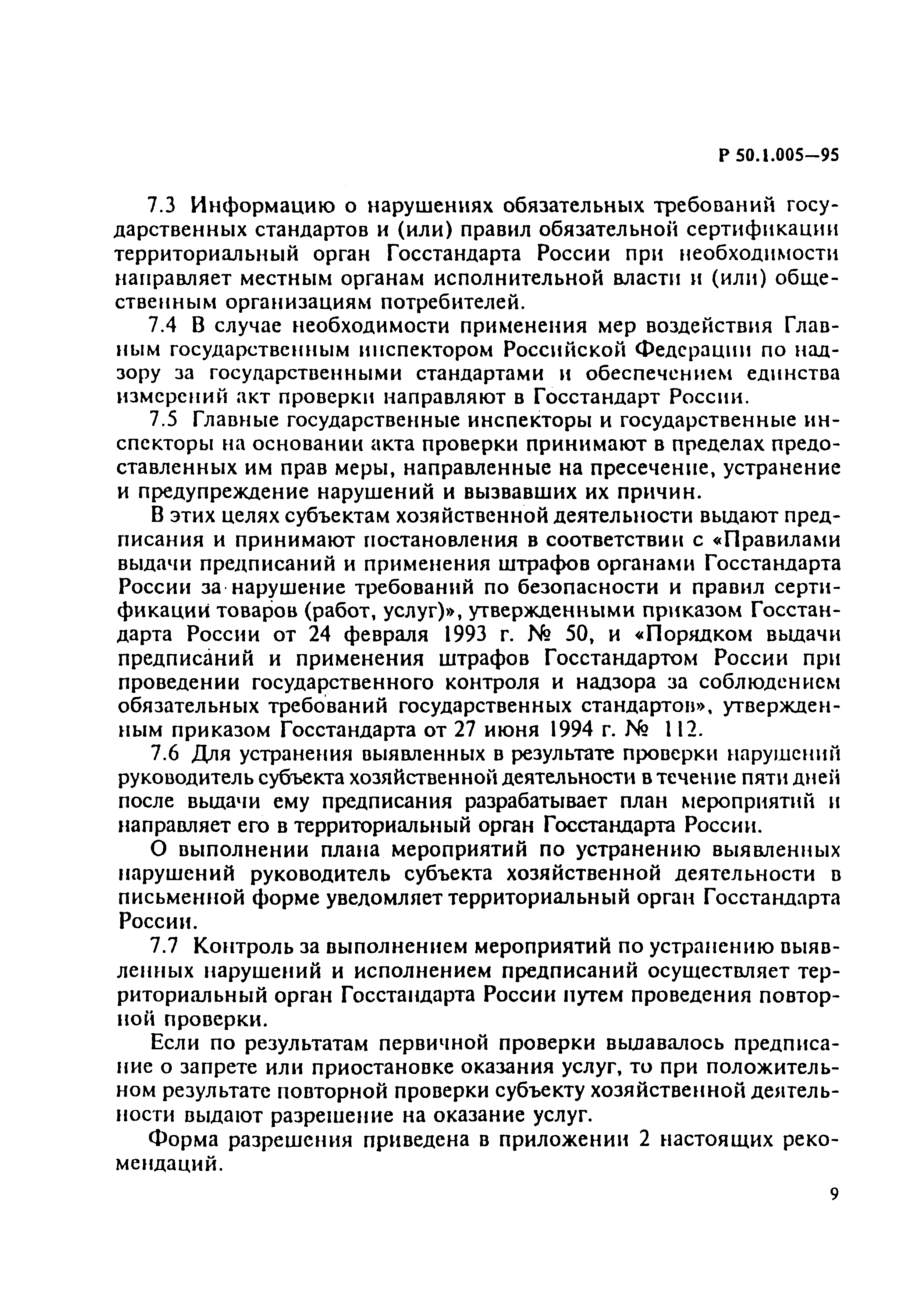 Р 50.1.005-95