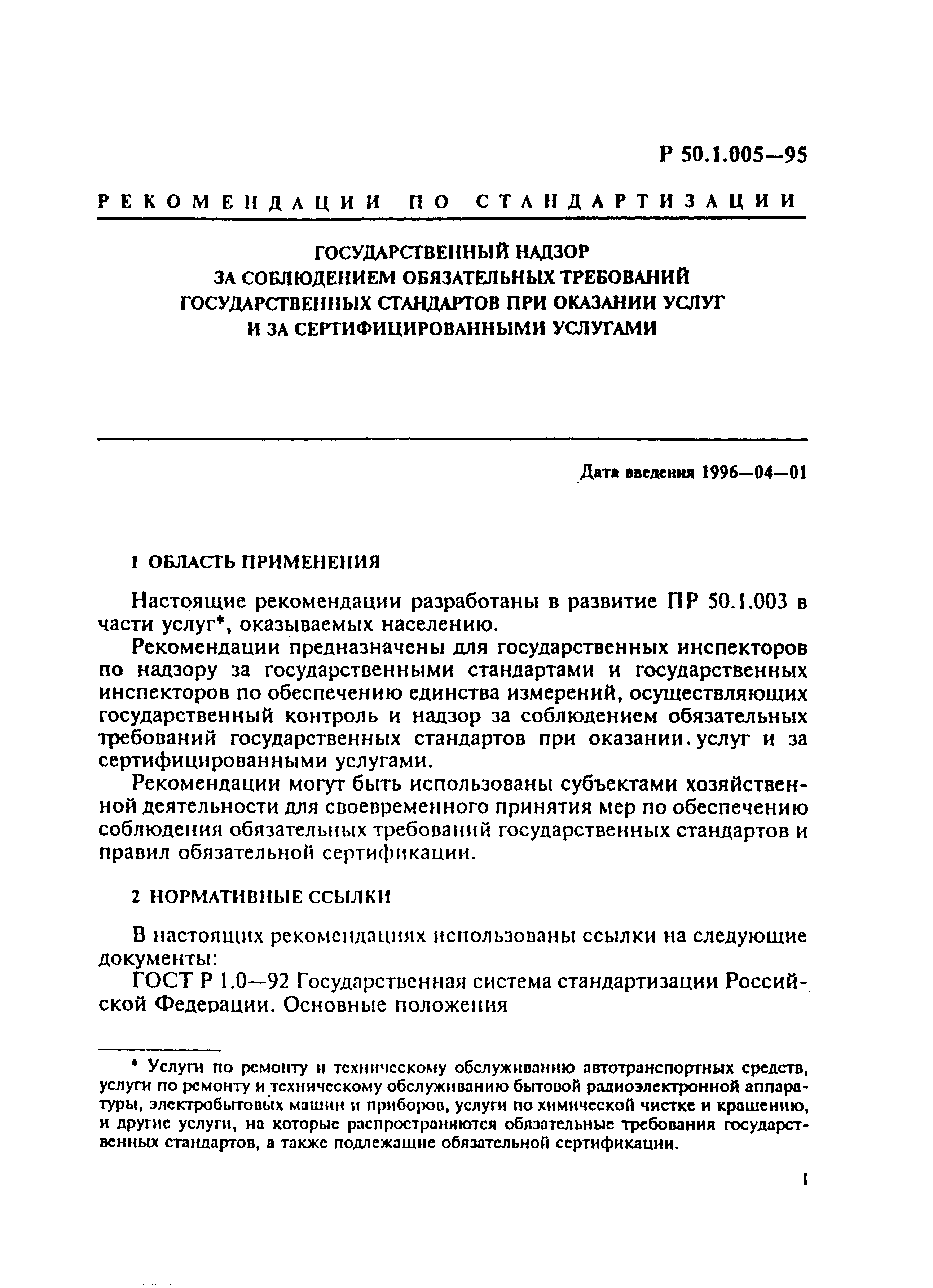 Р 50.1.005-95