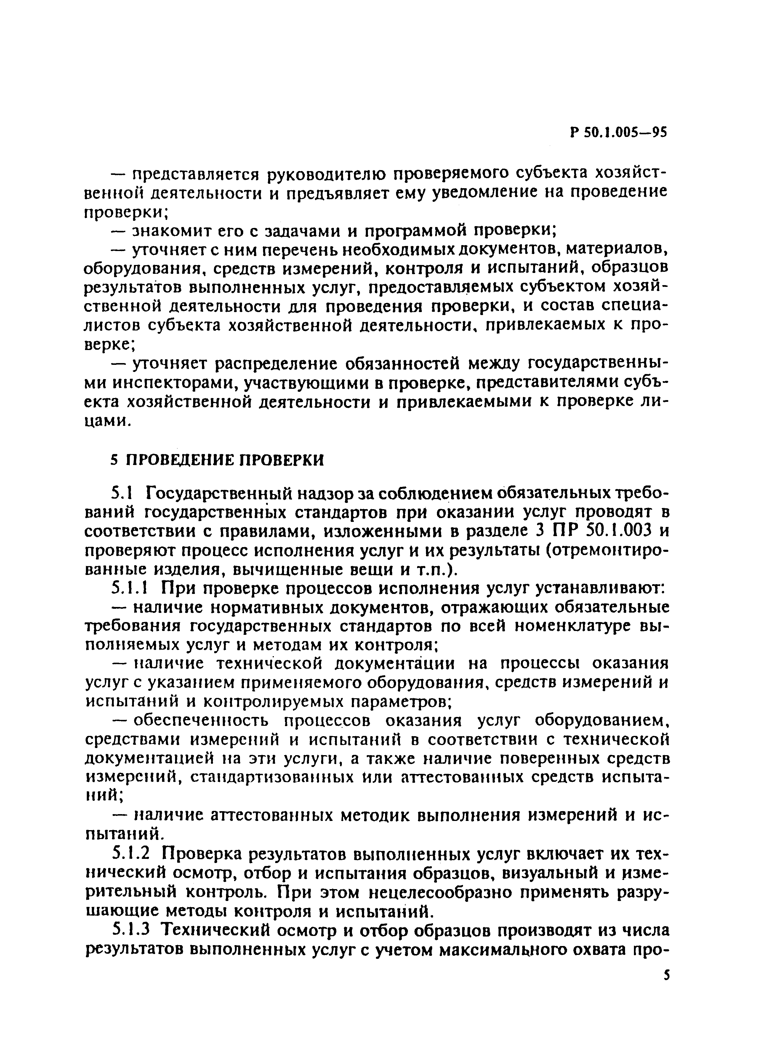 Р 50.1.005-95