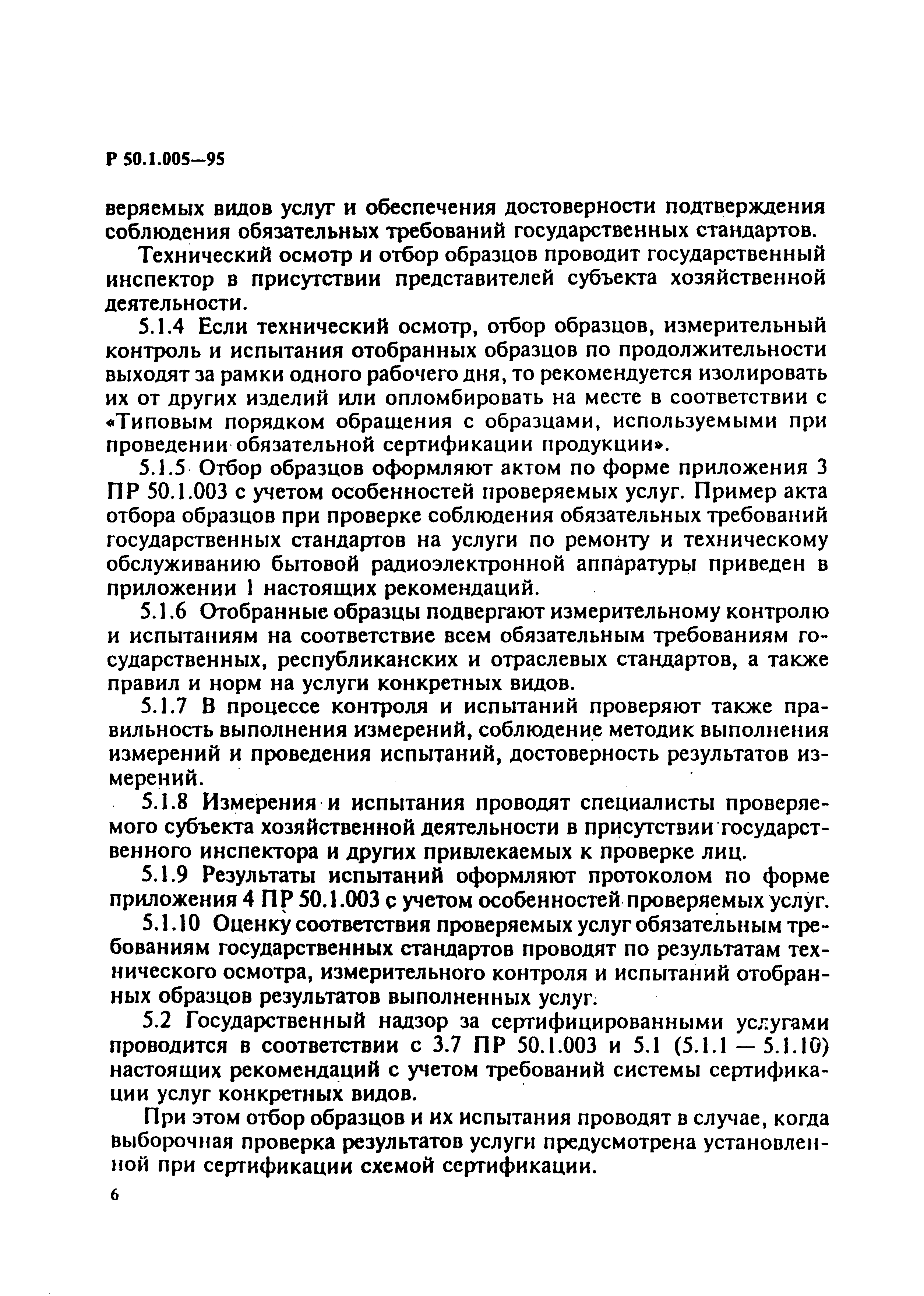 Р 50.1.005-95