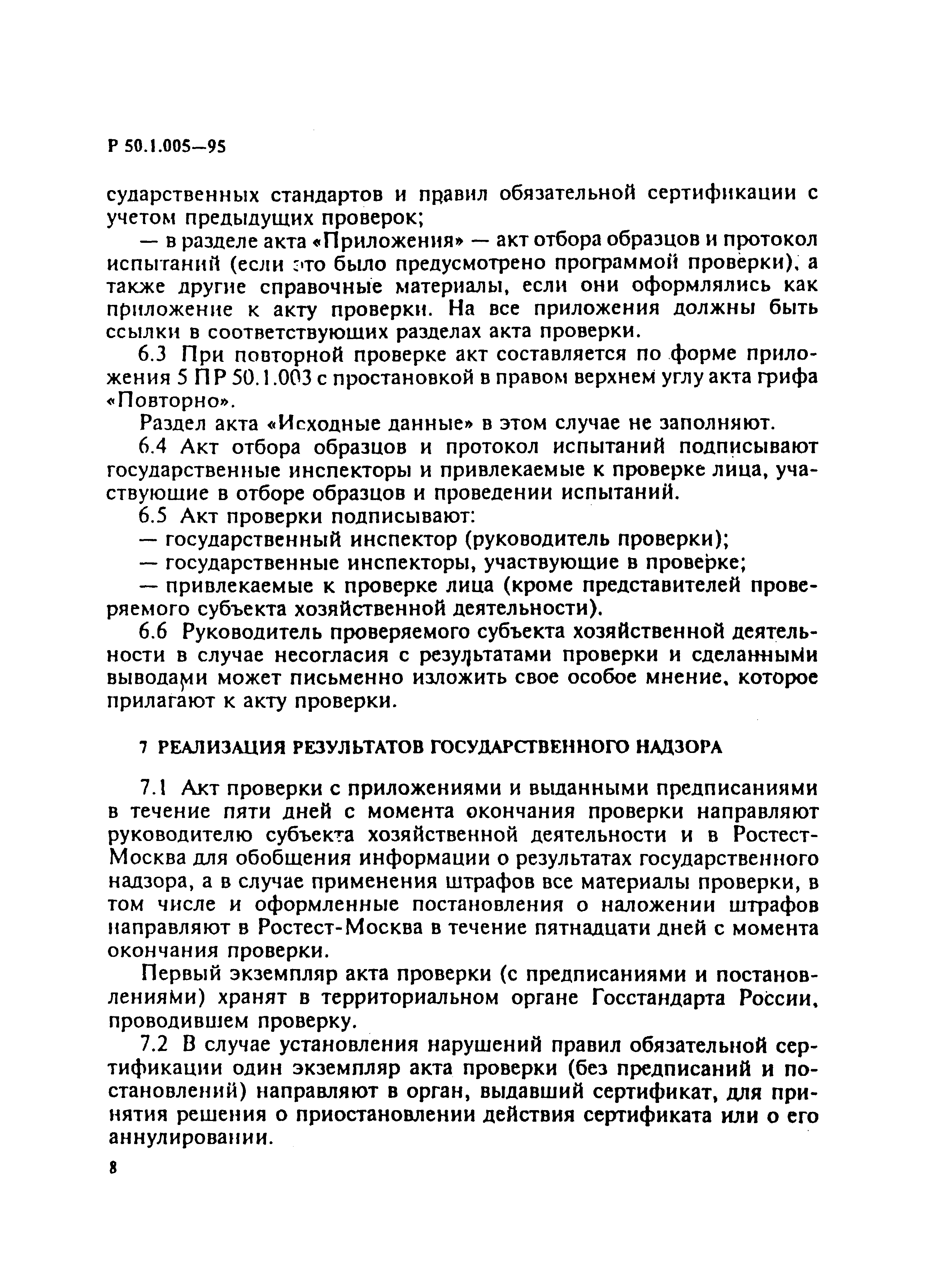 Р 50.1.005-95