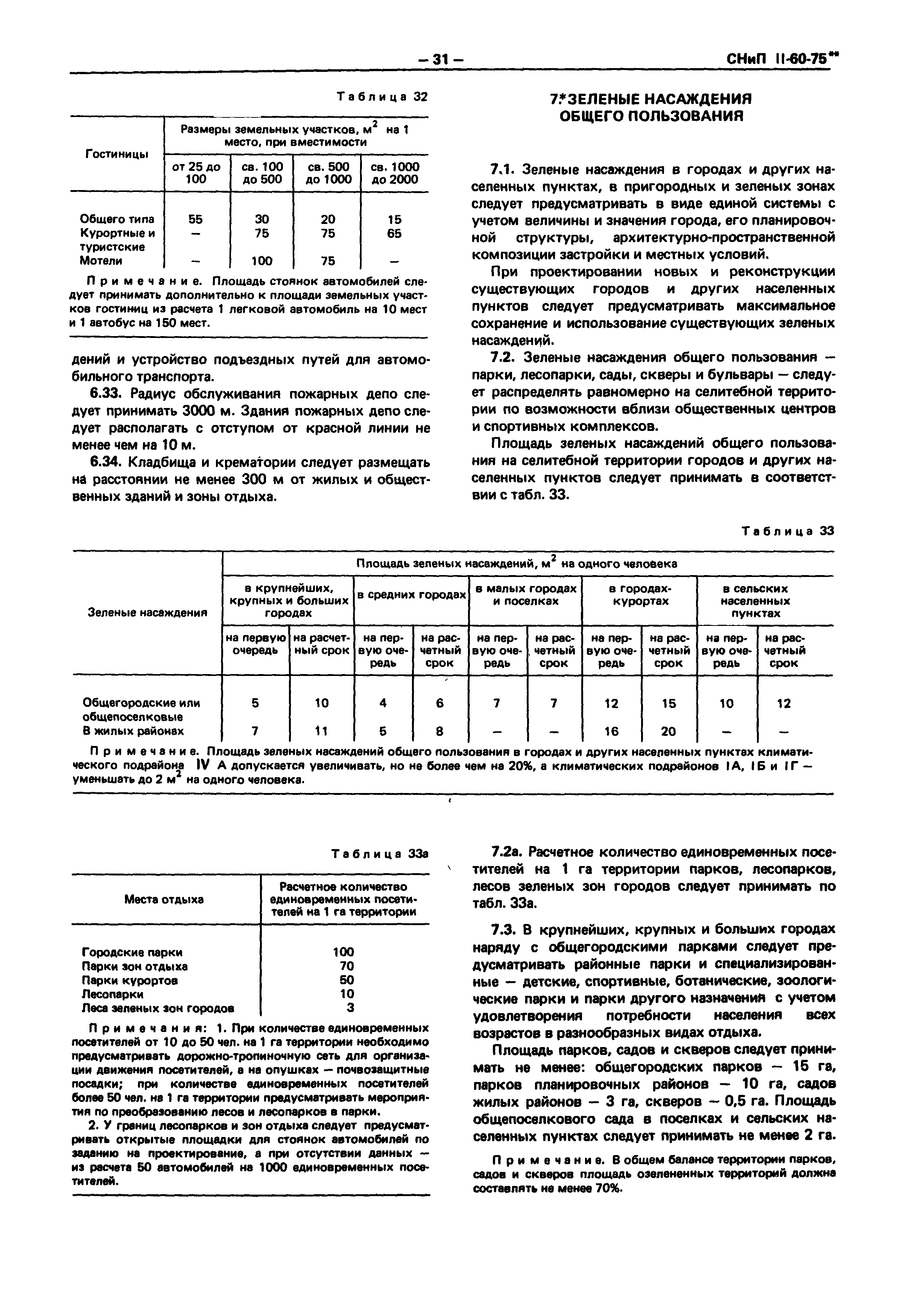 СНиП II-60-75