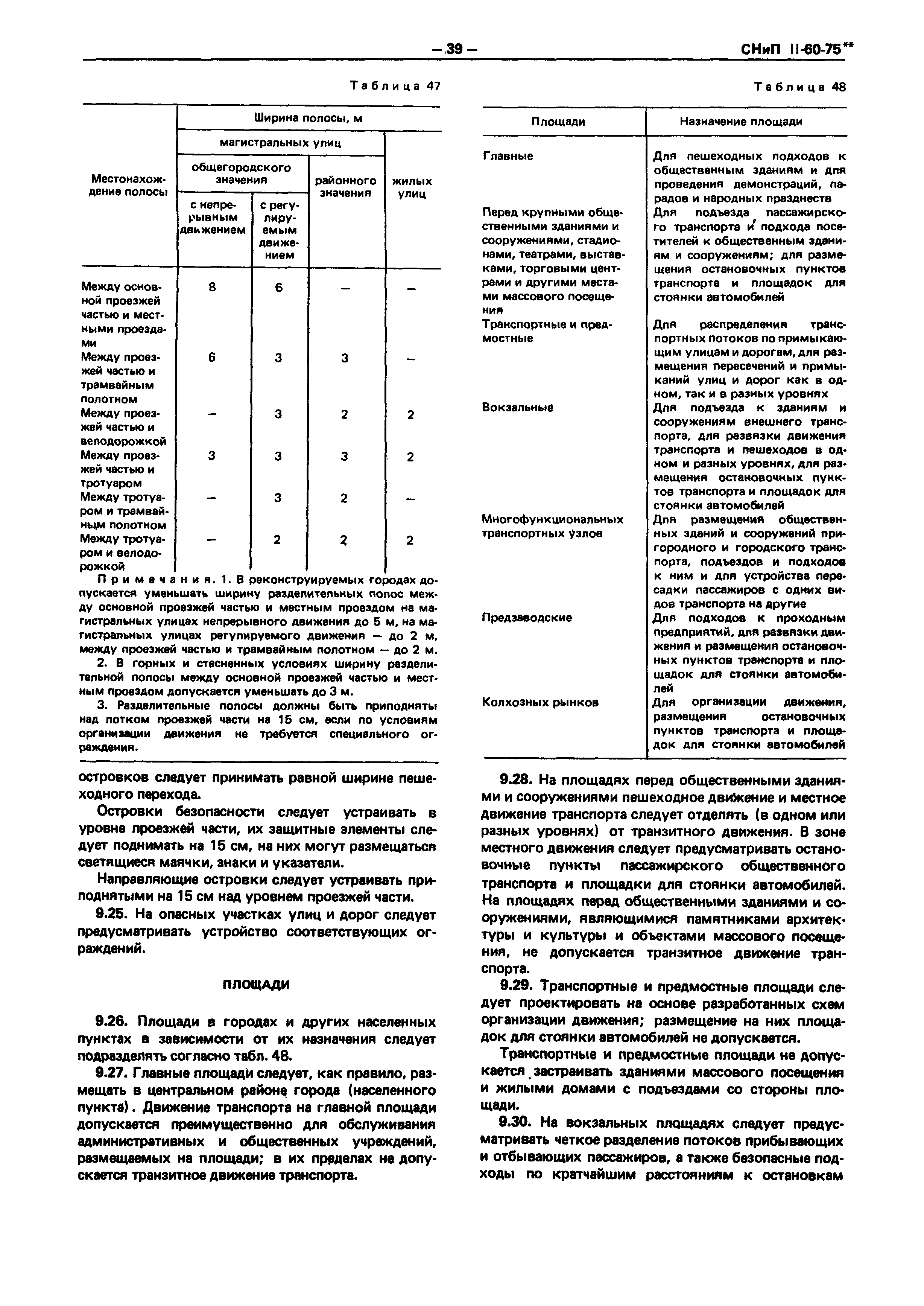 СНиП II-60-75