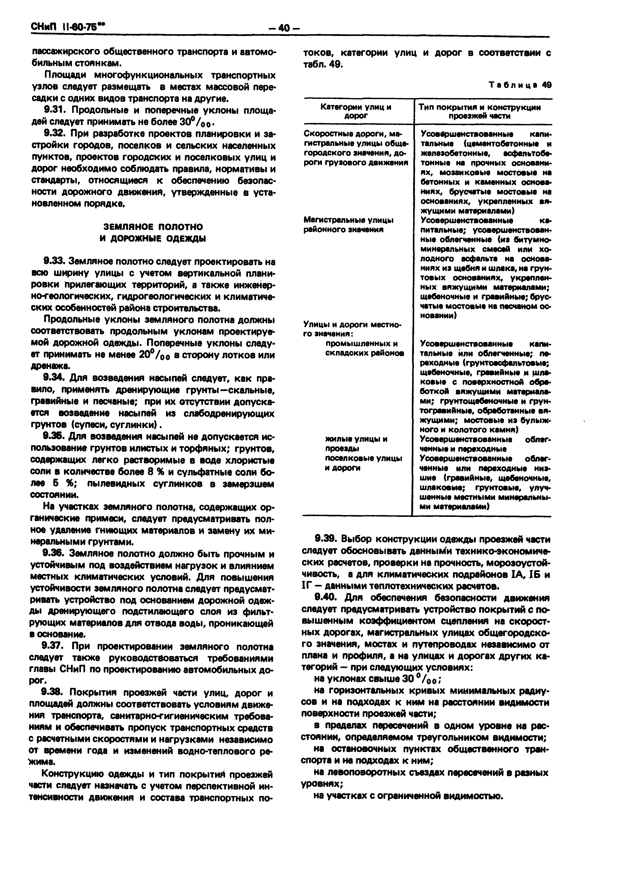 СНиП II-60-75