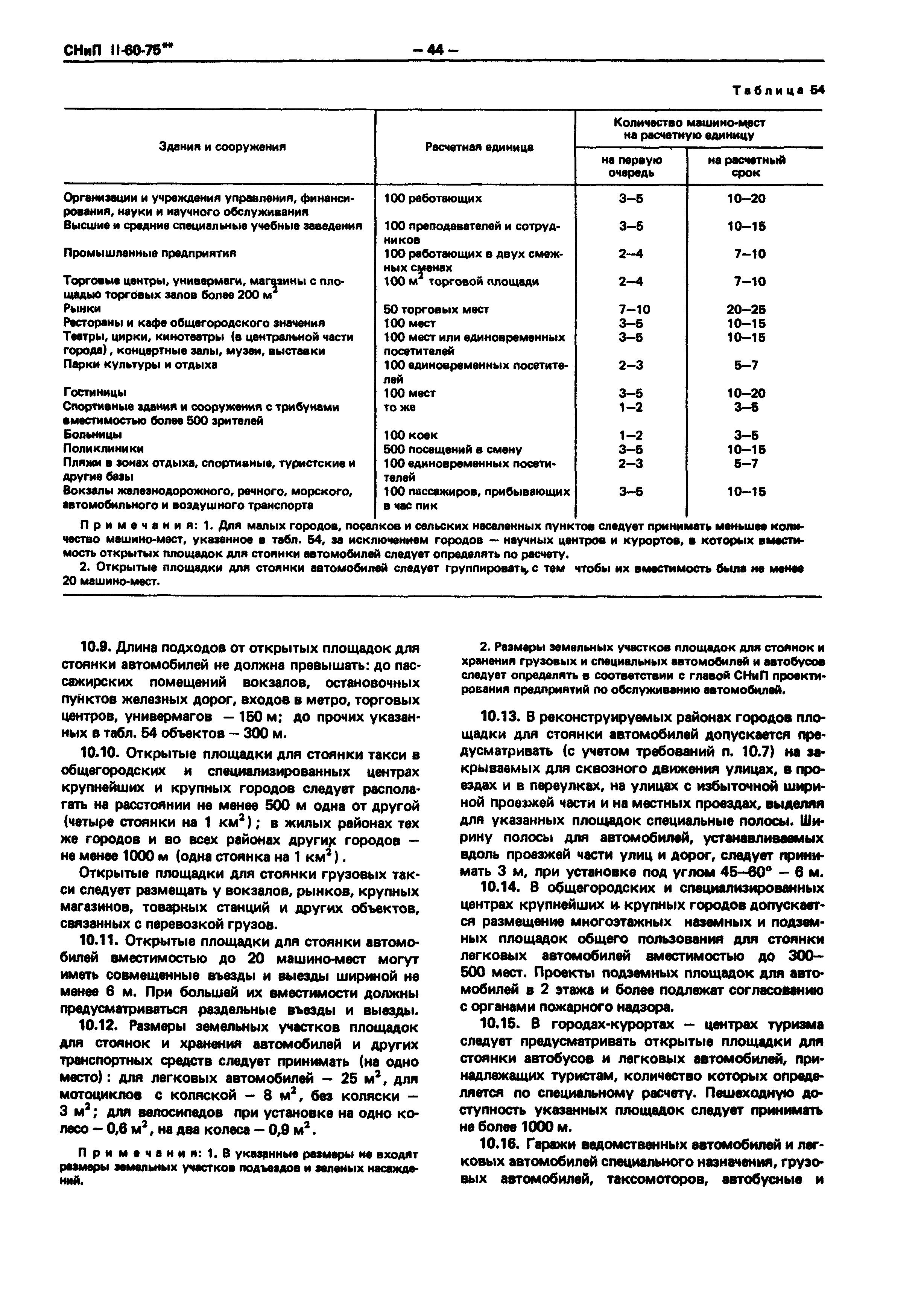 СНиП II-60-75