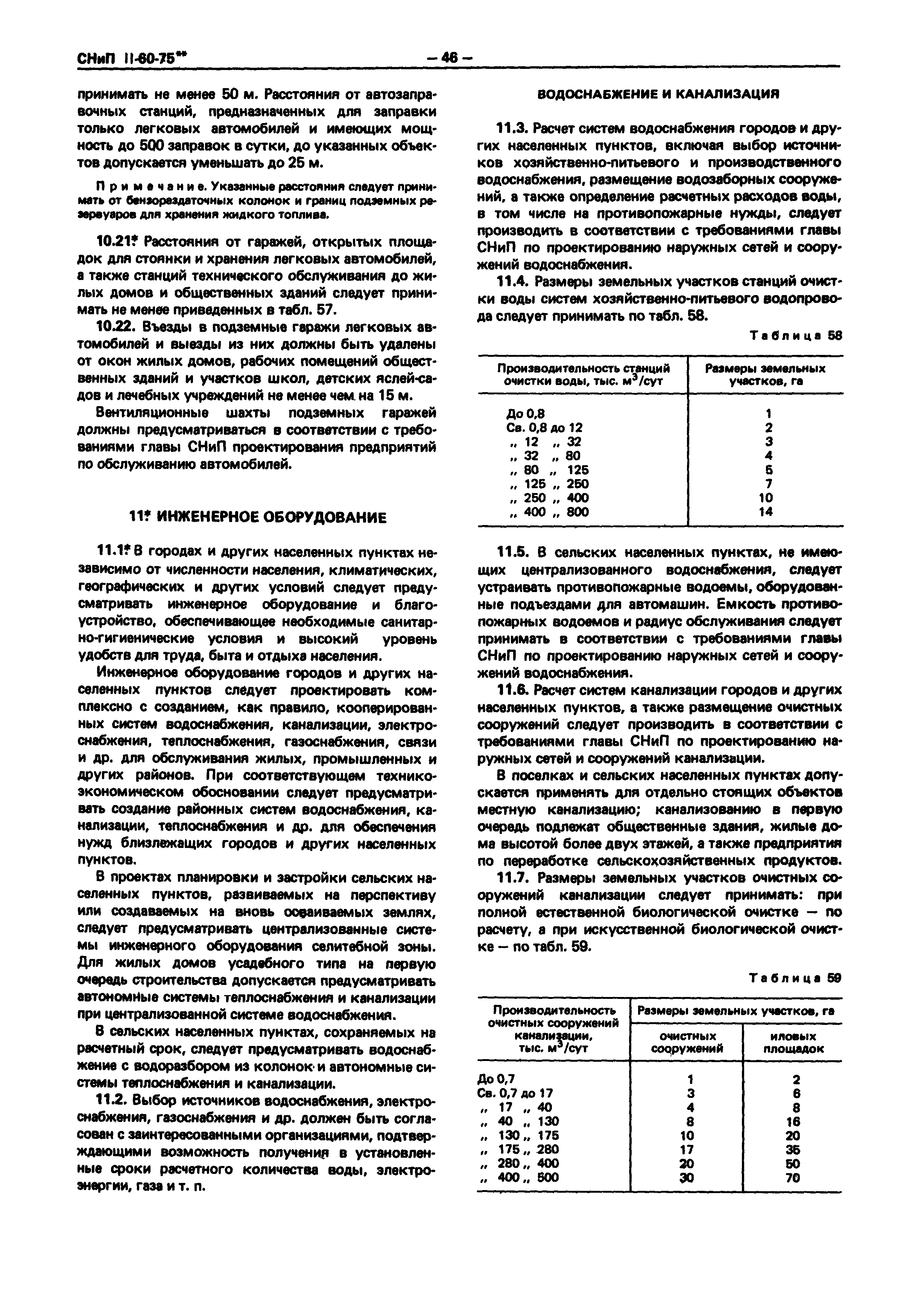 СНиП II-60-75