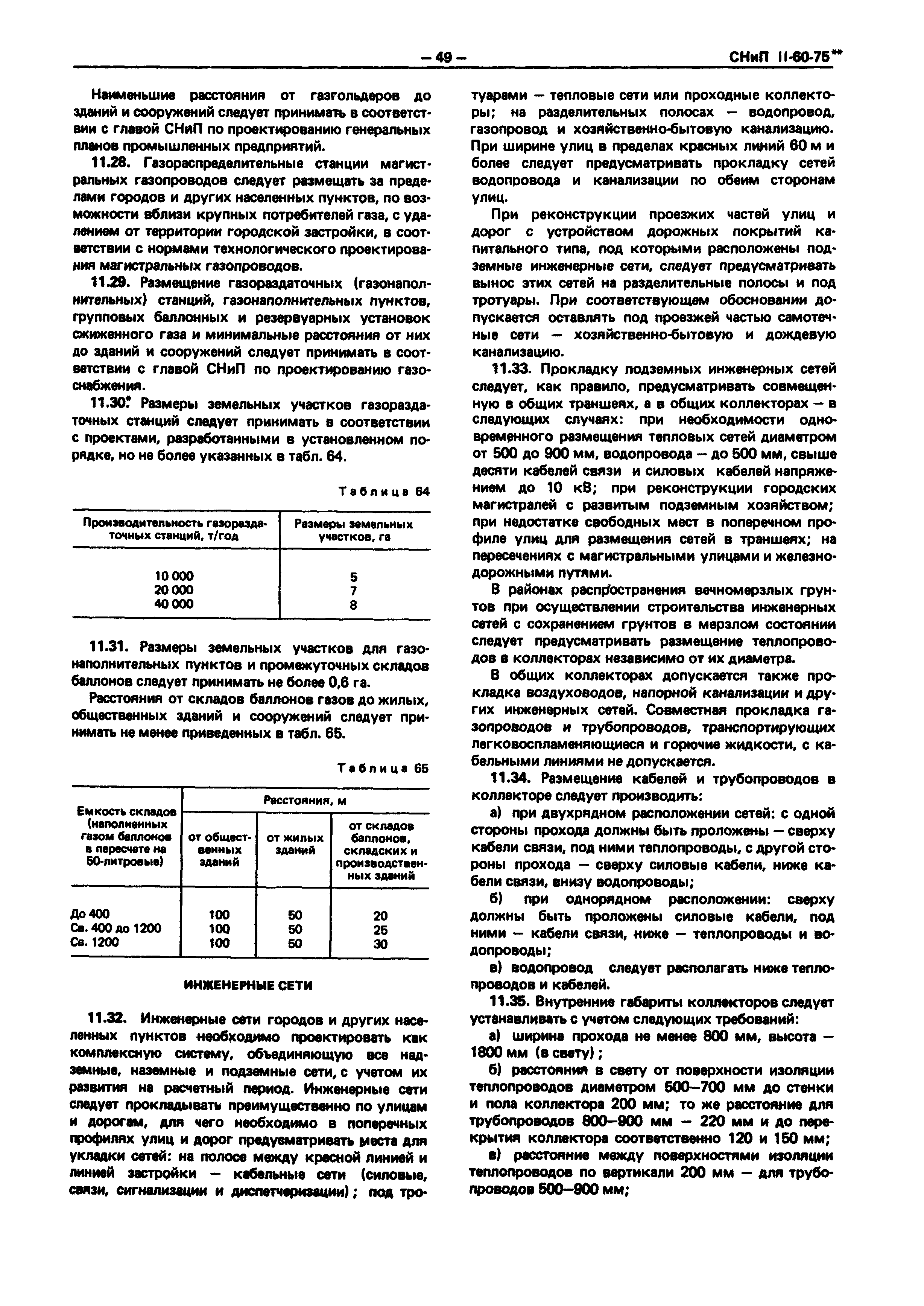 СНиП II-60-75