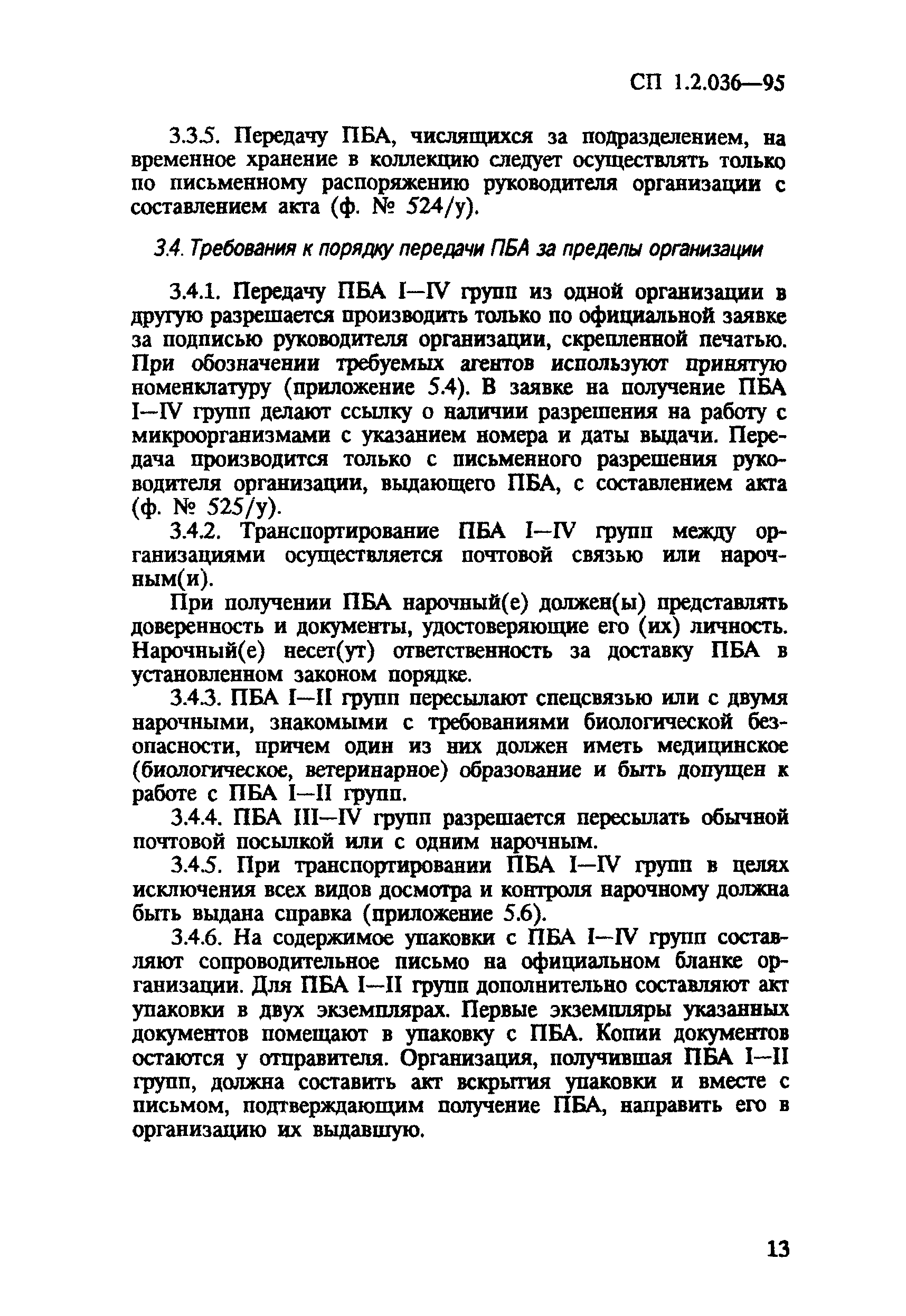 СП 1.2.036-95