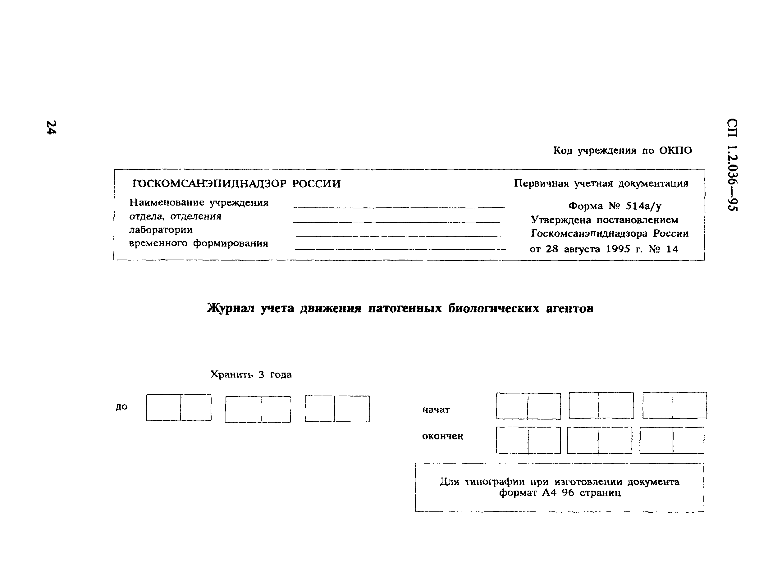 СП 1.2.036-95