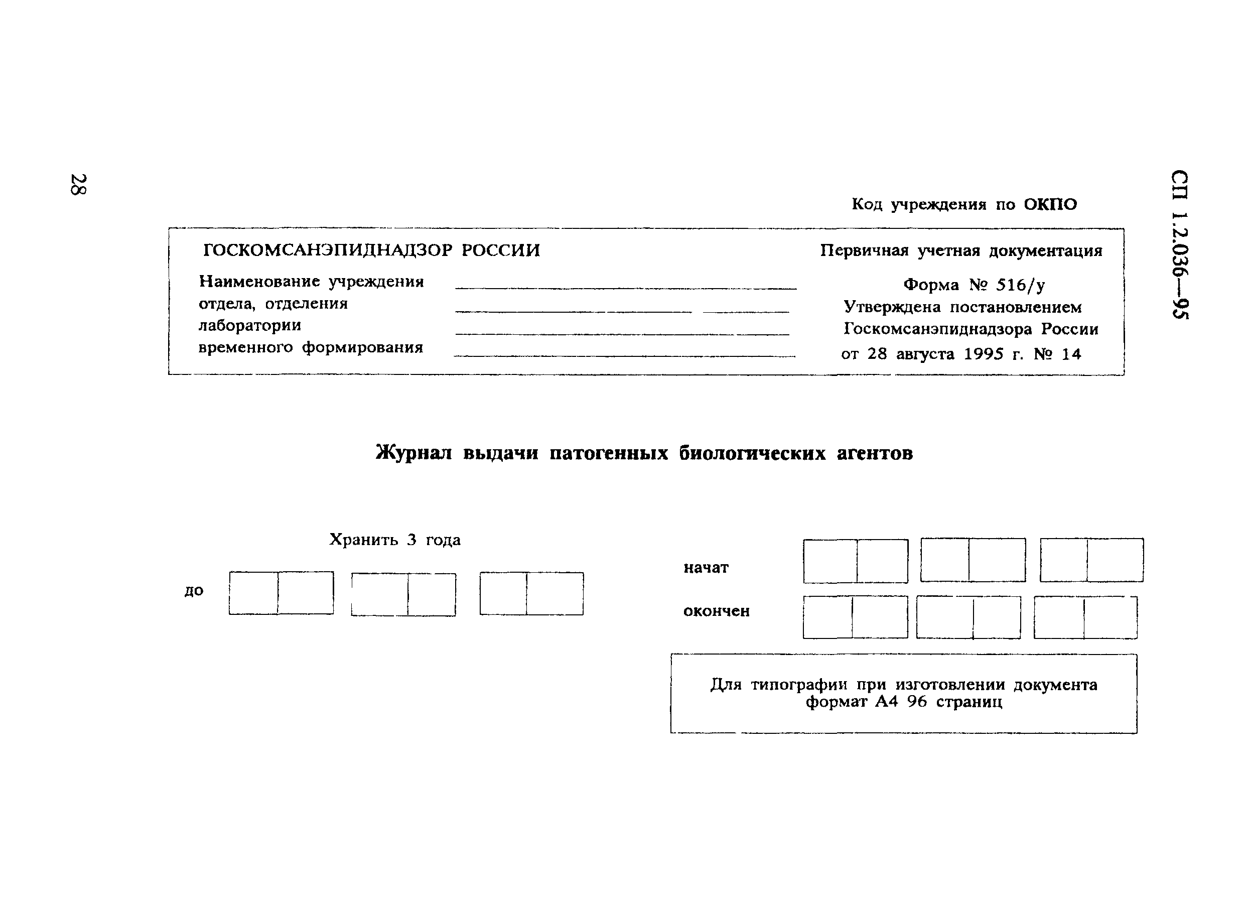 СП 1.2.036-95