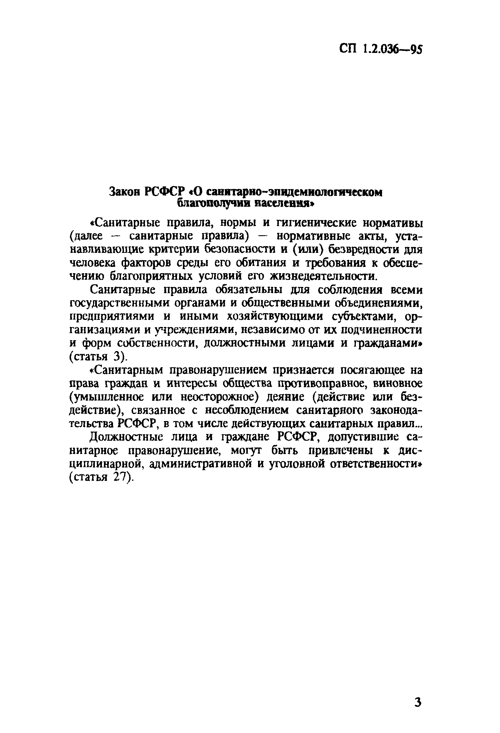 СП 1.2.036-95