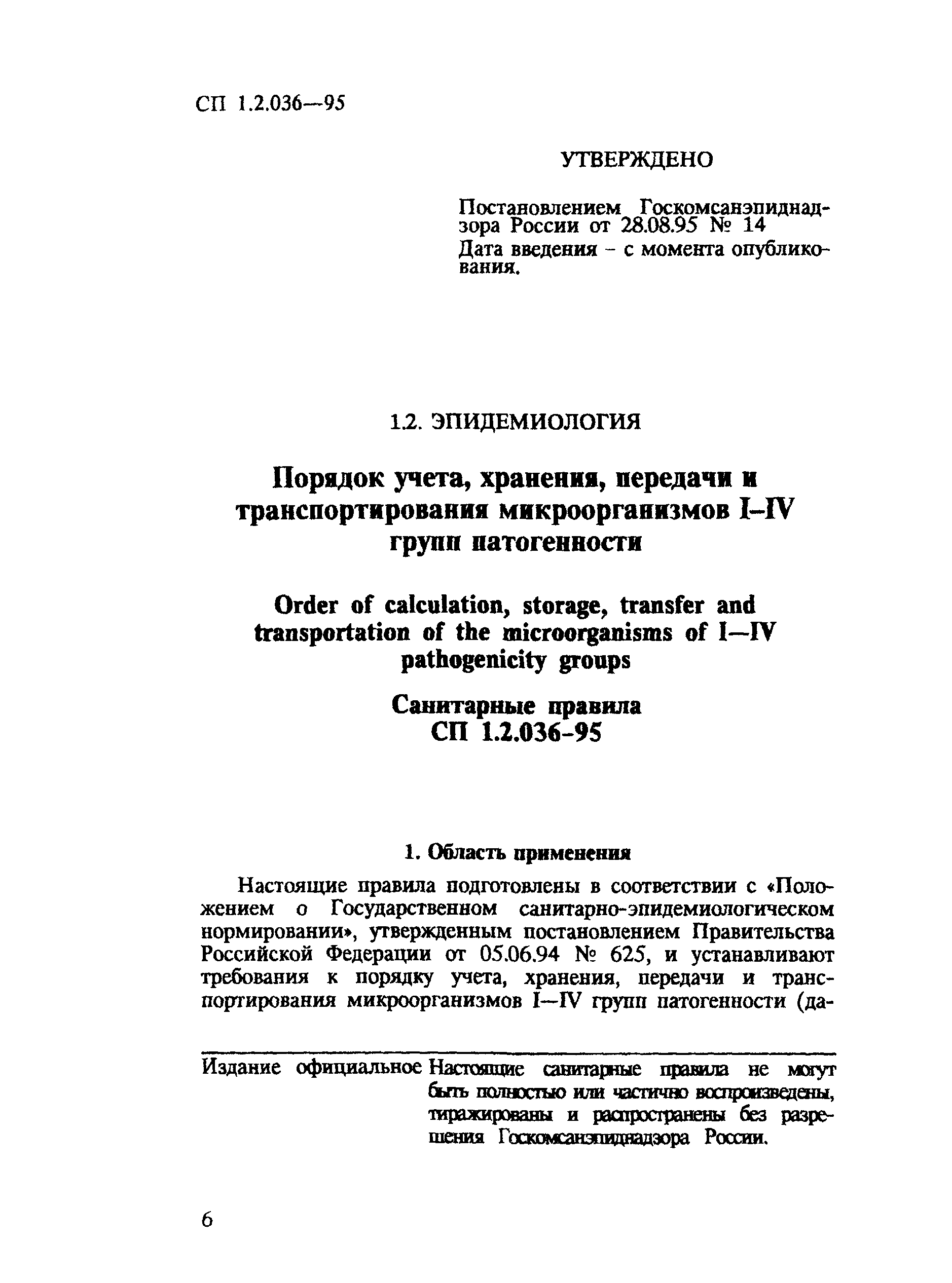 СП 1.2.036-95