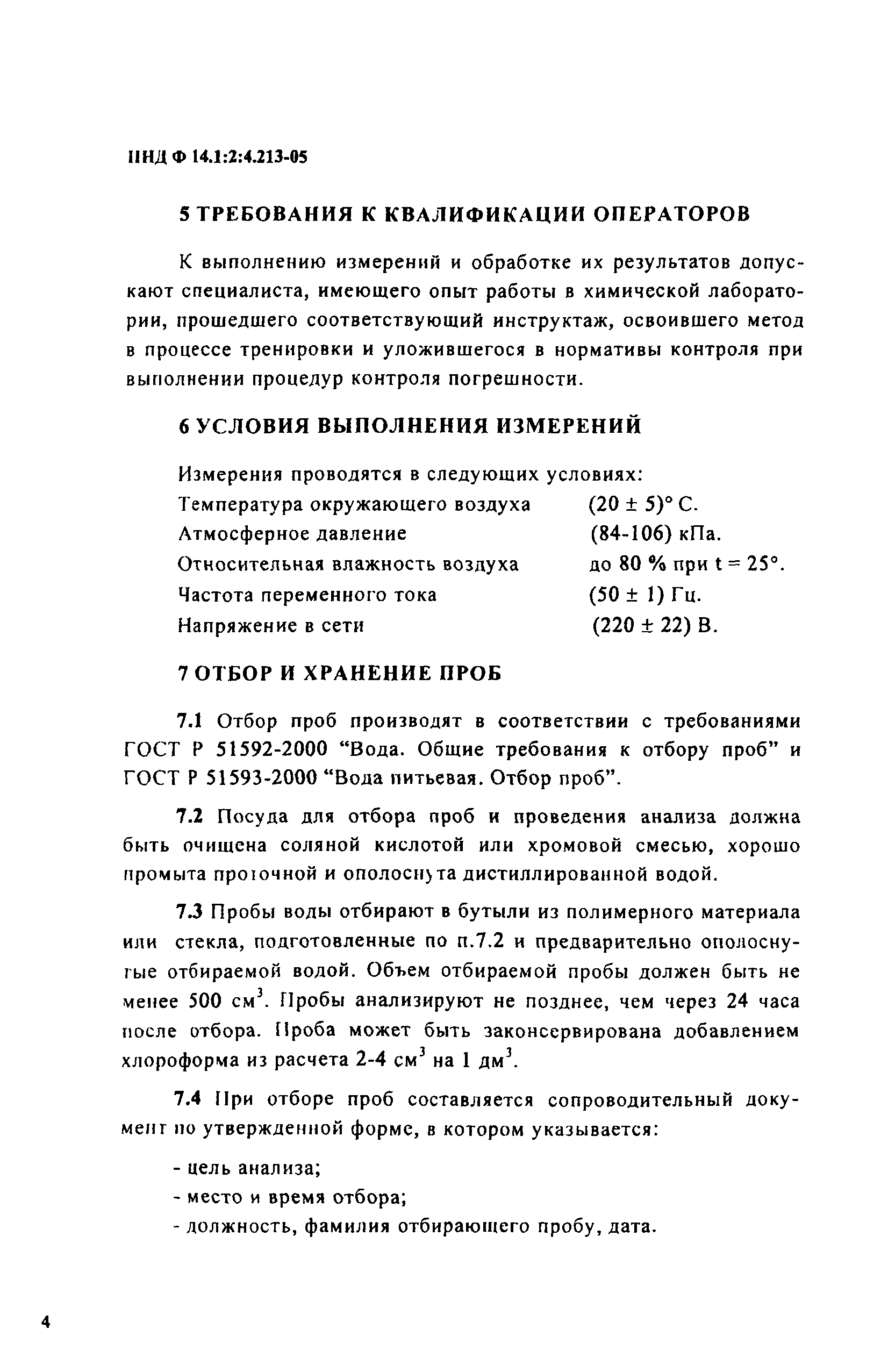 ПНД Ф 14.1:2:4.213-05