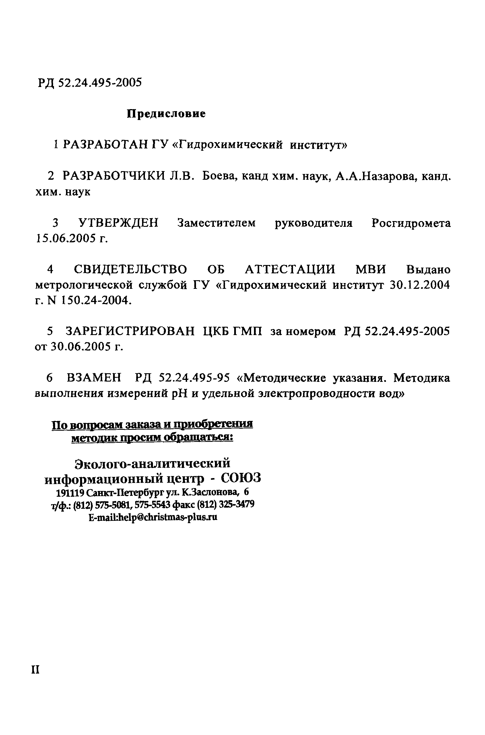 РД 52.24.495-2005