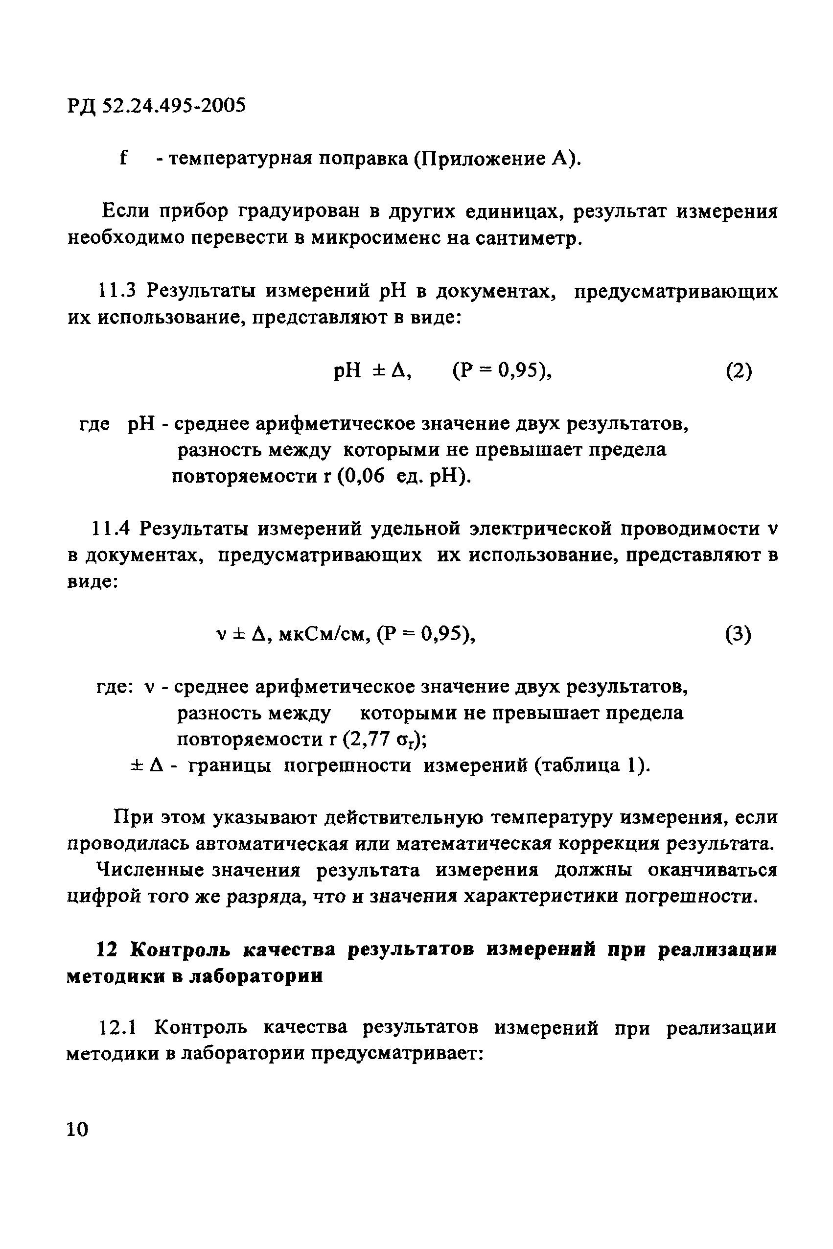 РД 52.24.495-2005