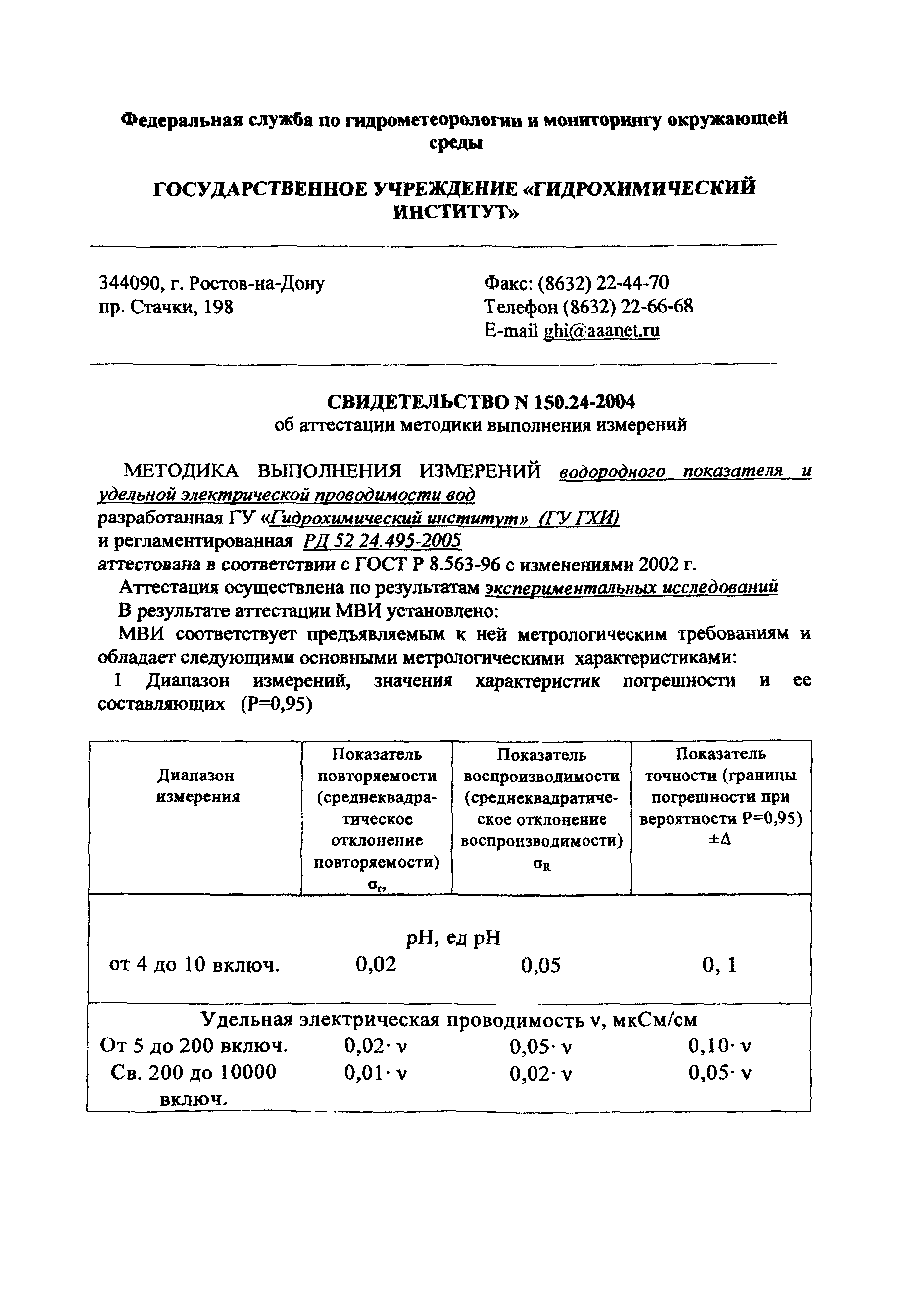 РД 52.24.495-2005