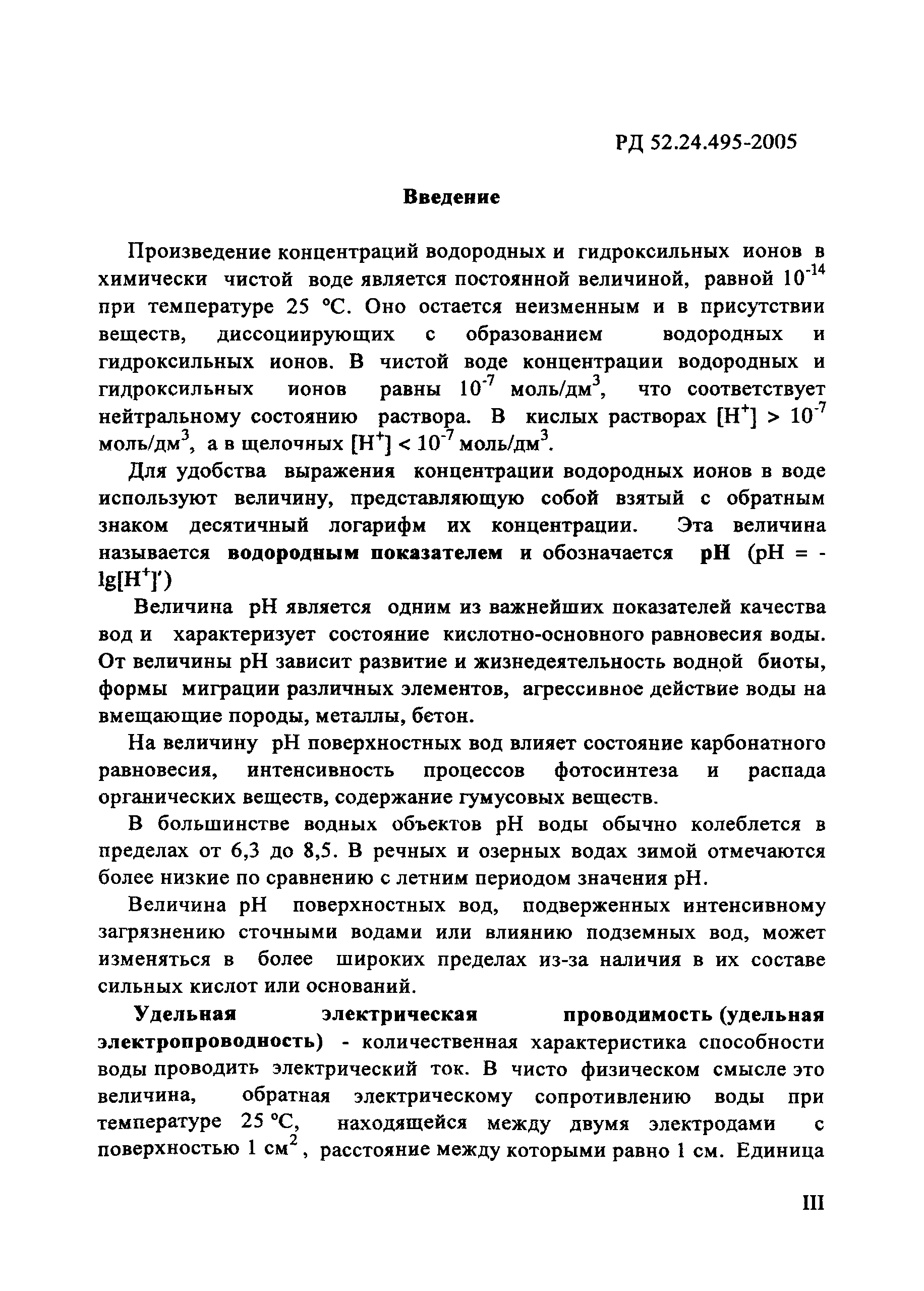 РД 52.24.495-2005