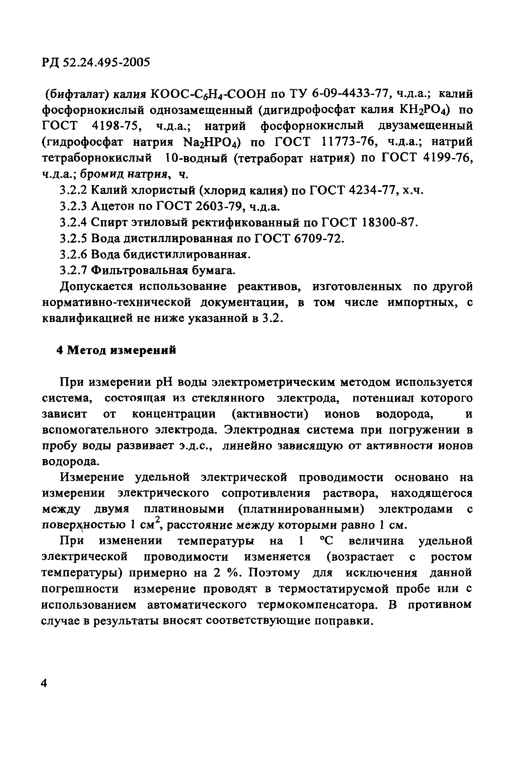 РД 52.24.495-2005