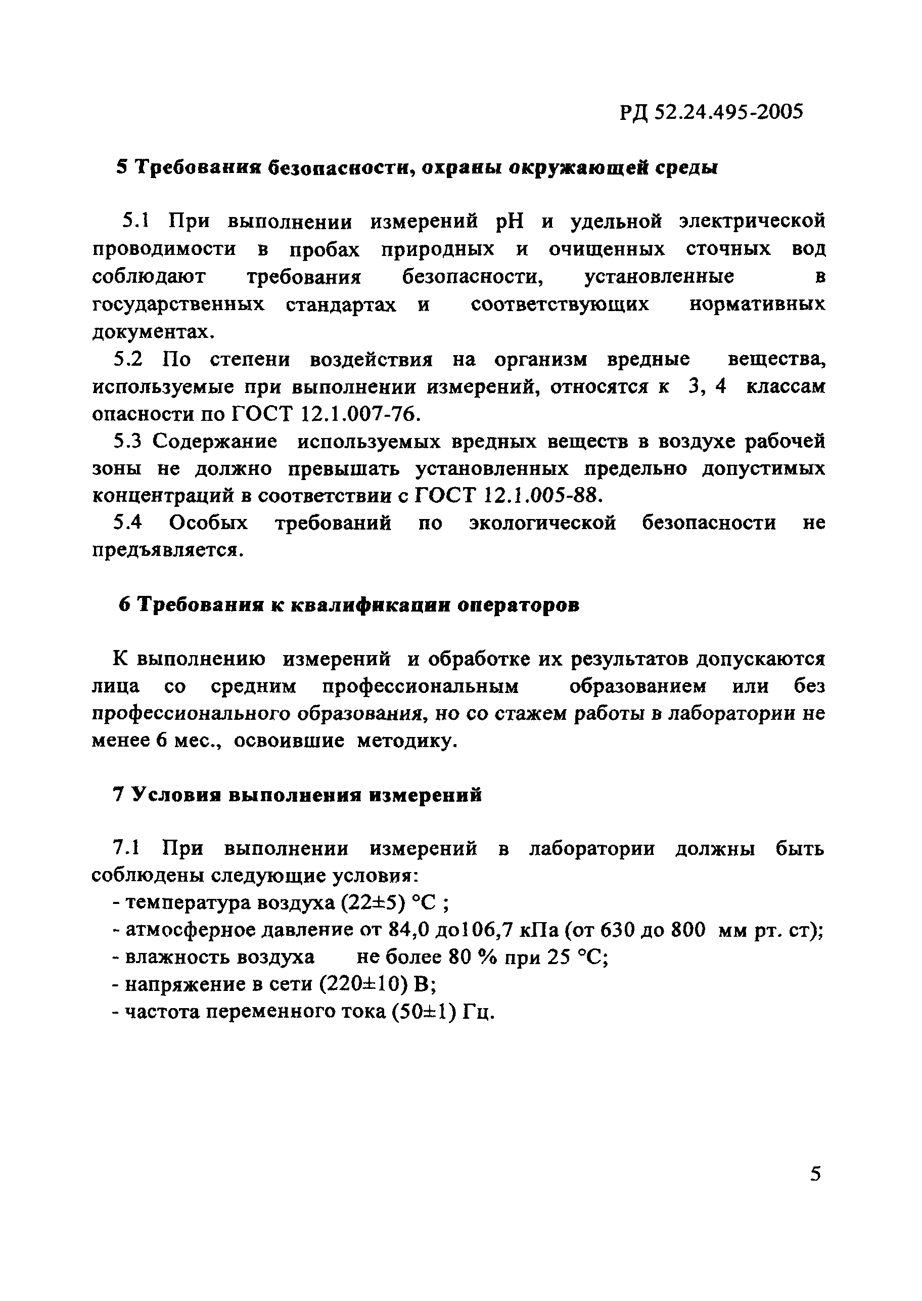 РД 52.24.495-2005