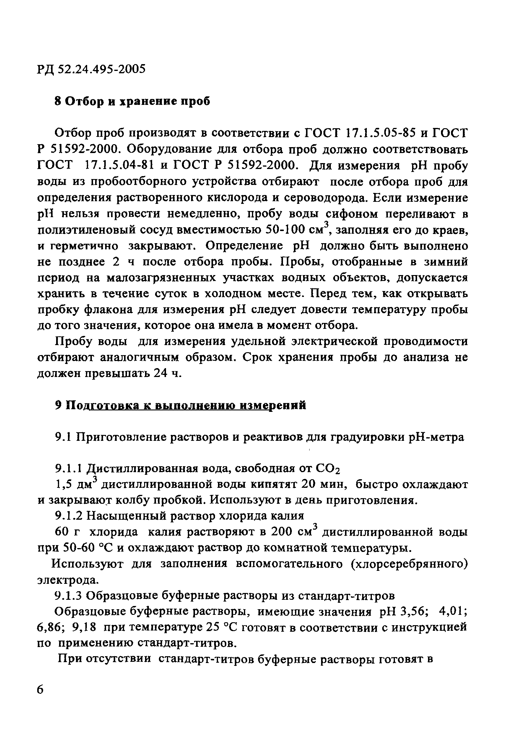 РД 52.24.495-2005