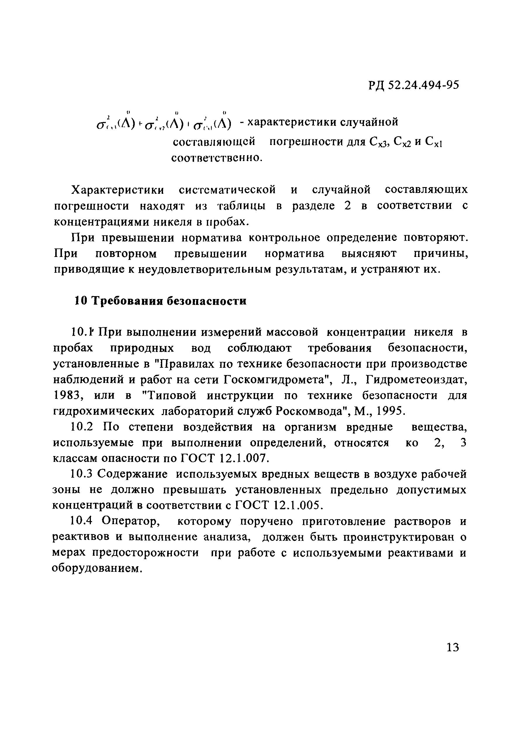 РД 52.24.494-95