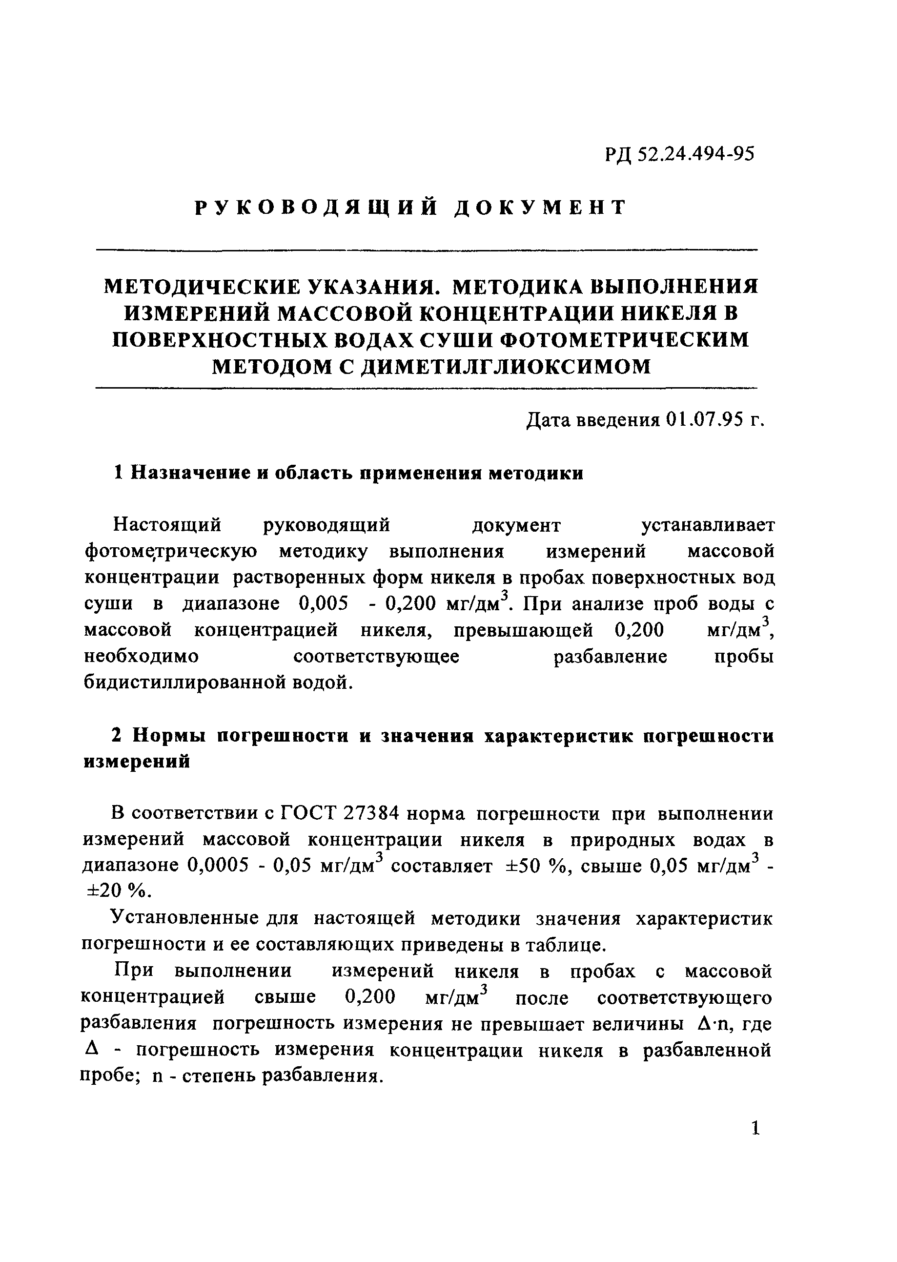 РД 52.24.494-95