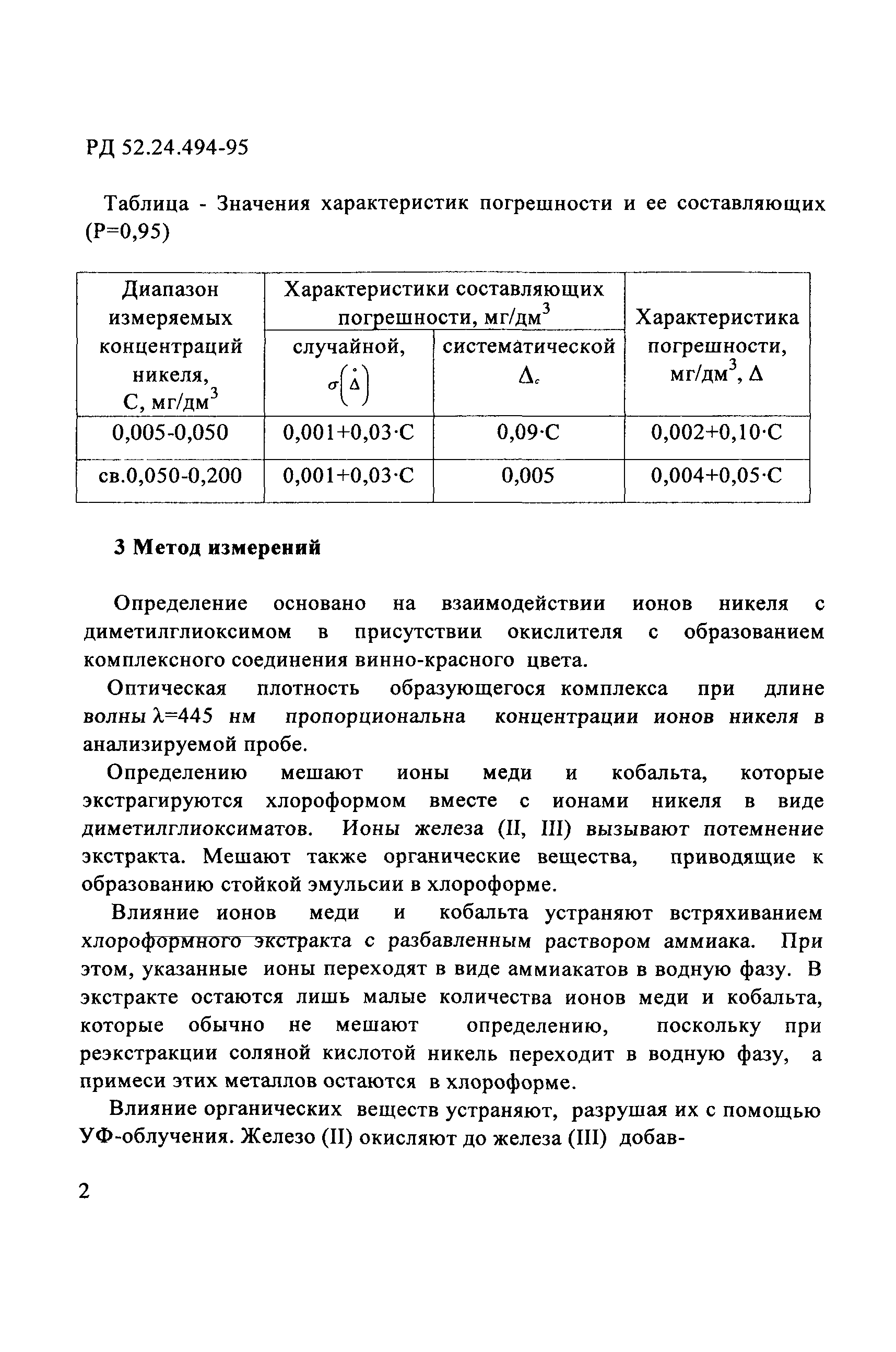 РД 52.24.494-95