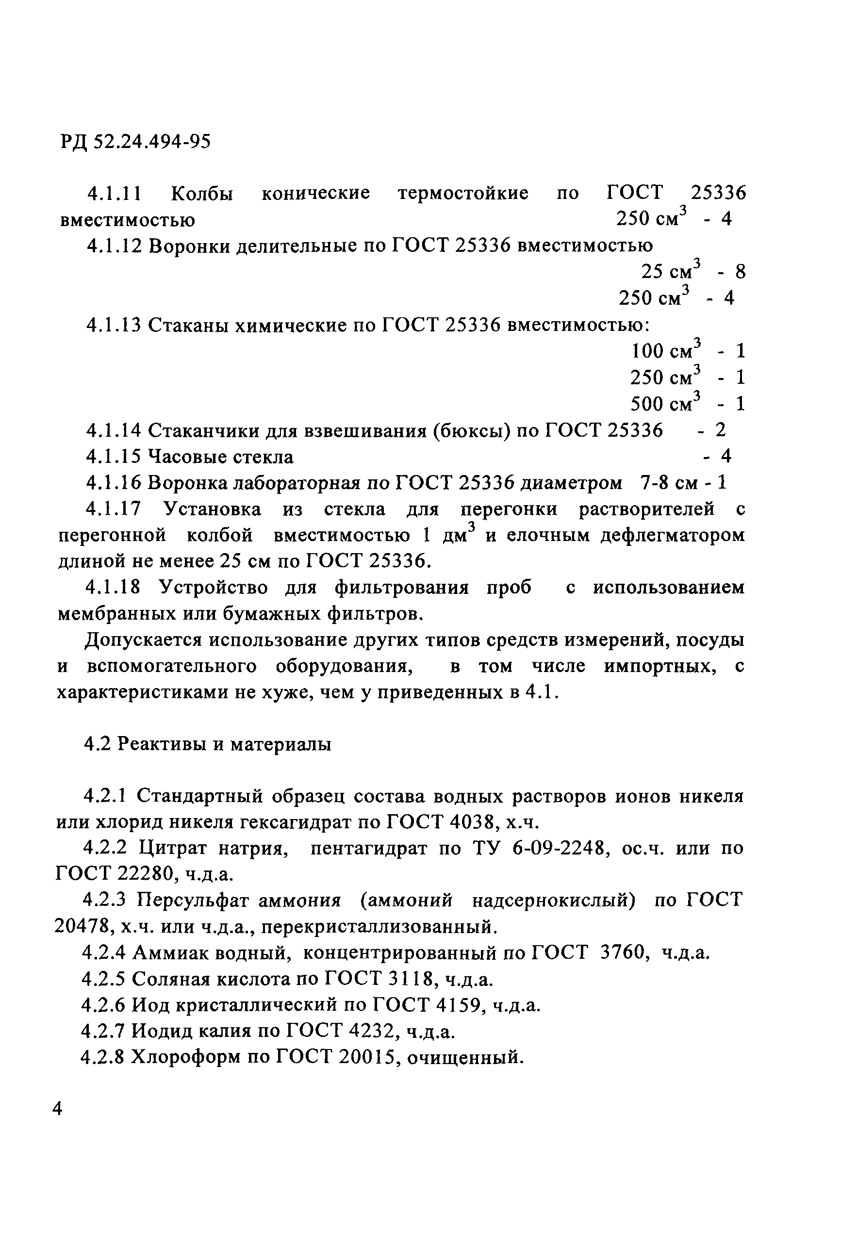 РД 52.24.494-95